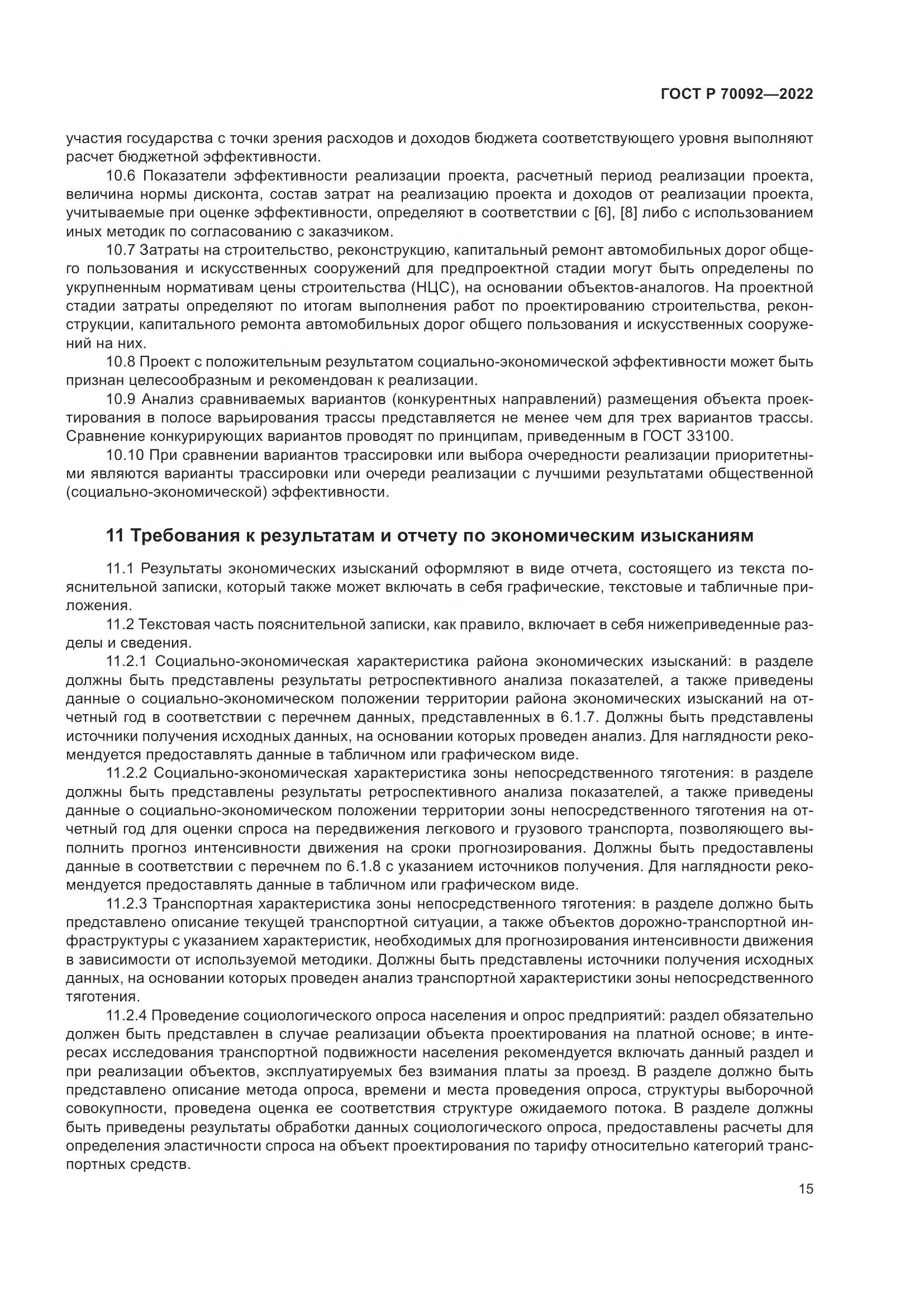 ГОСТ Р 70092-2022, страница 19