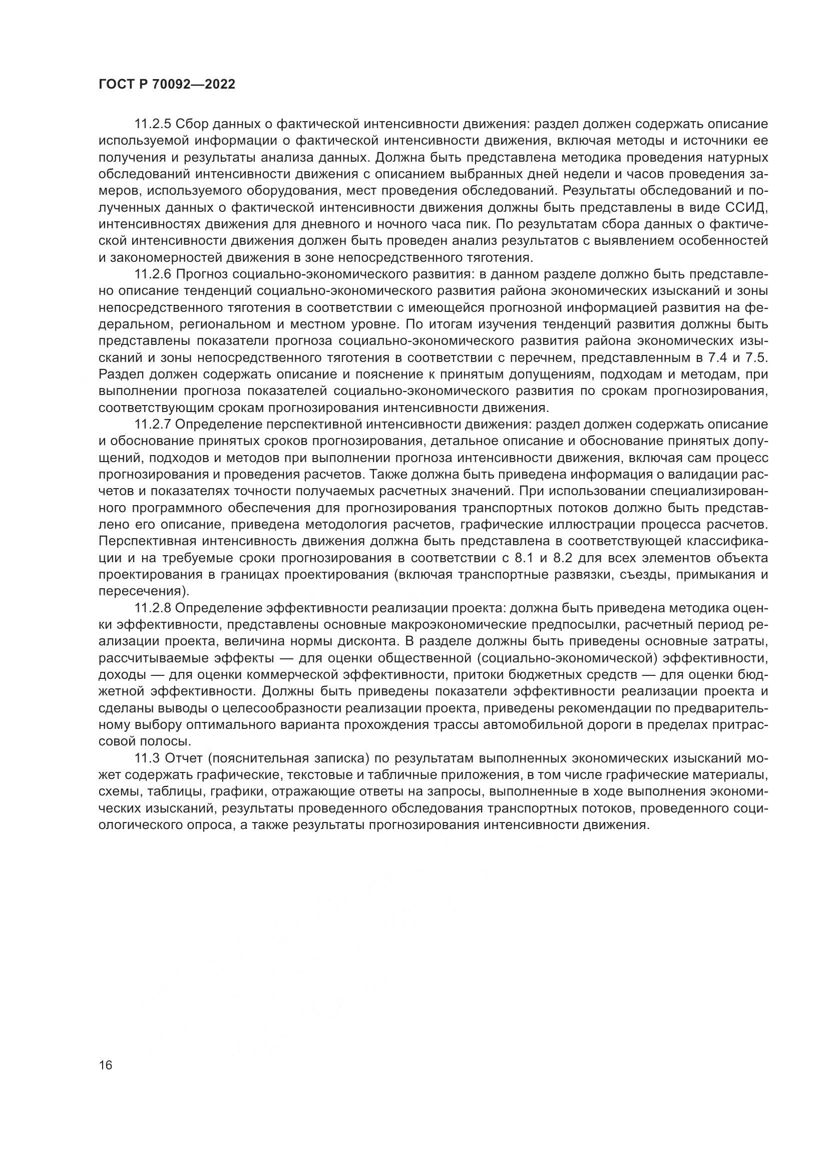 ГОСТ Р 70092-2022, страница 20