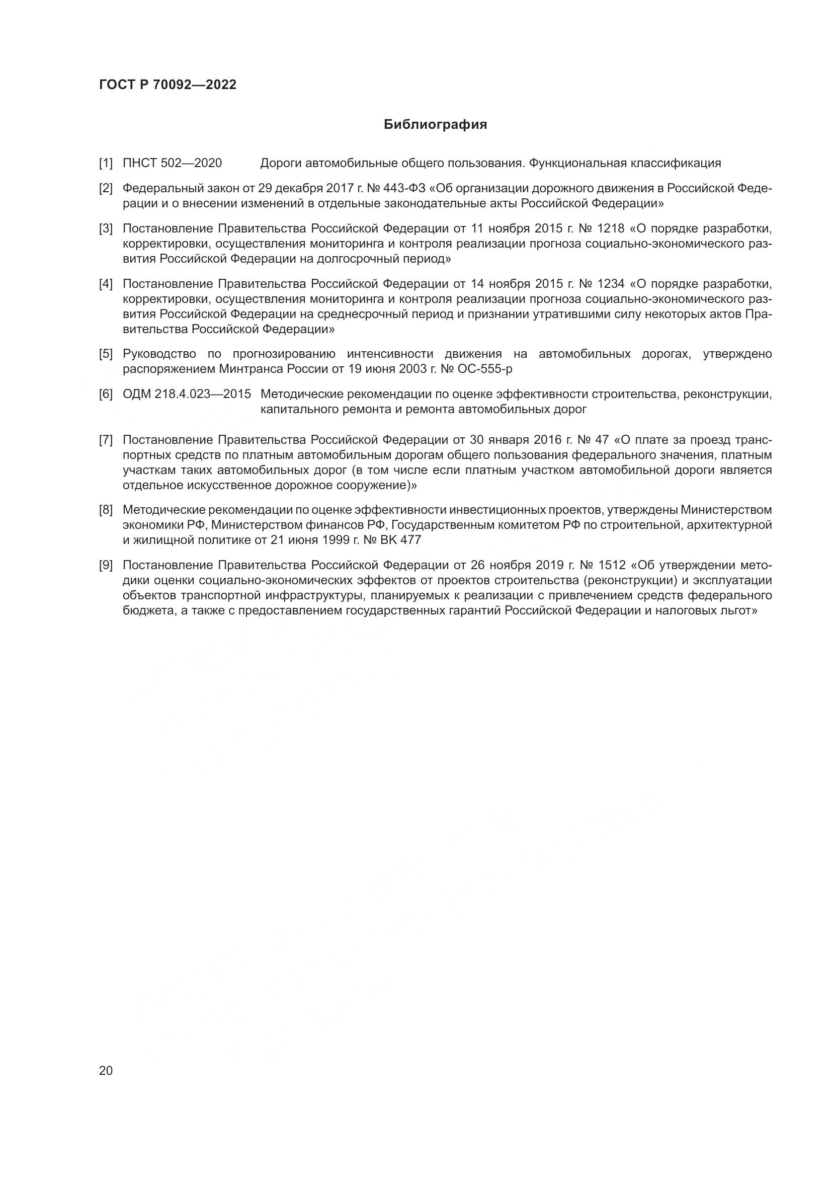 ГОСТ Р 70092-2022, страница 24