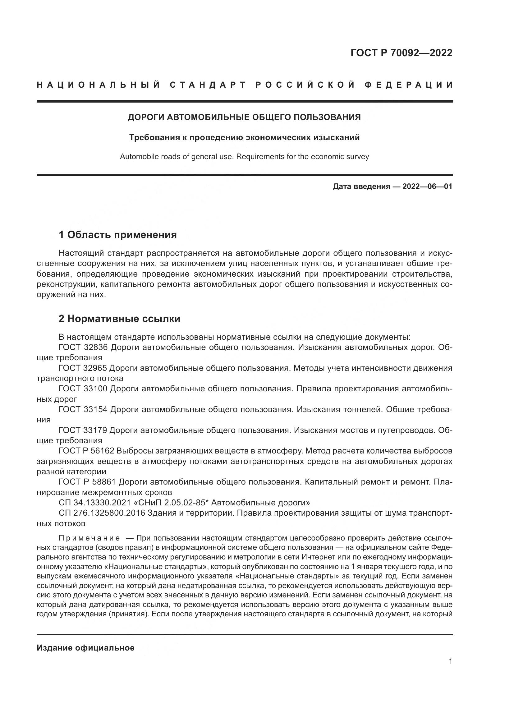 ГОСТ Р 70092-2022, страница 5