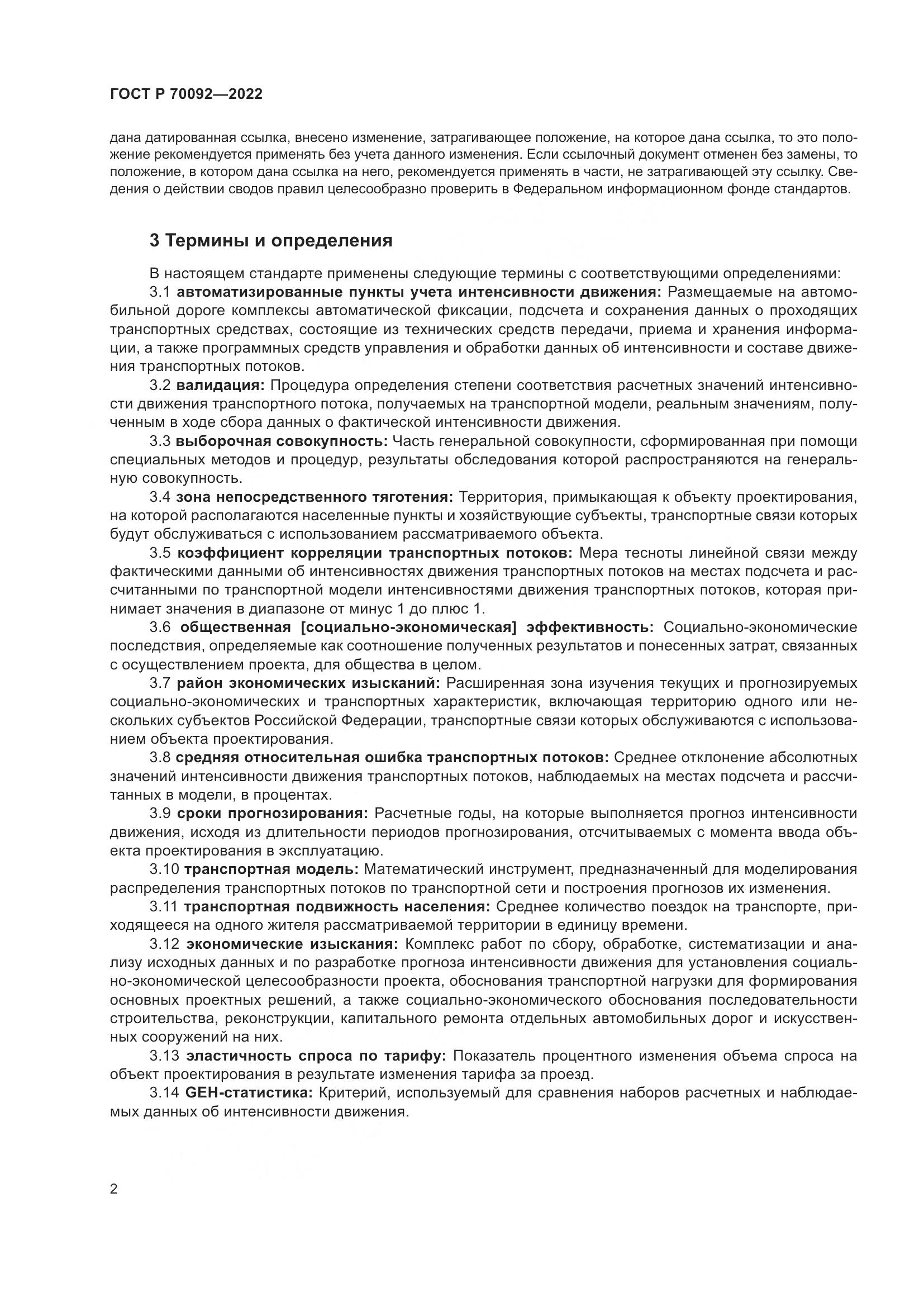 ГОСТ Р 70092-2022, страница 6
