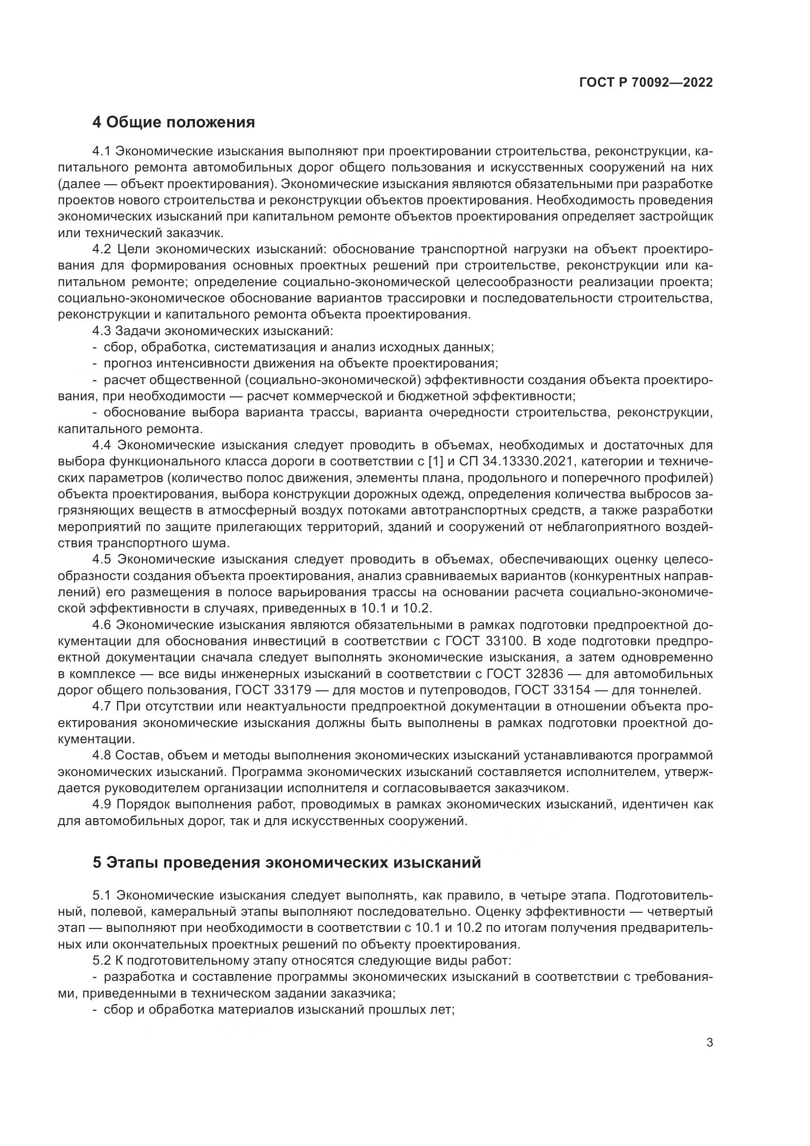 ГОСТ Р 70092-2022, страница 7