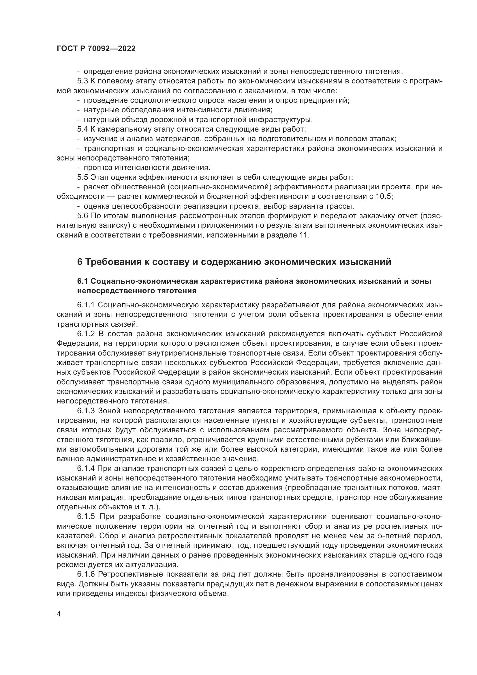 ГОСТ Р 70092-2022, страница 8