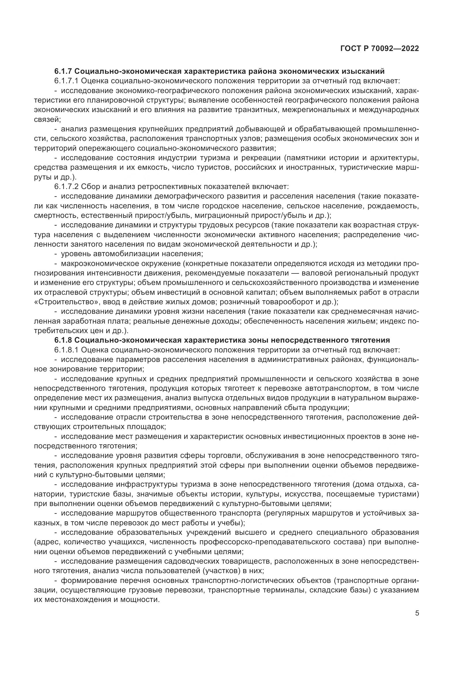 ГОСТ Р 70092-2022, страница 9
