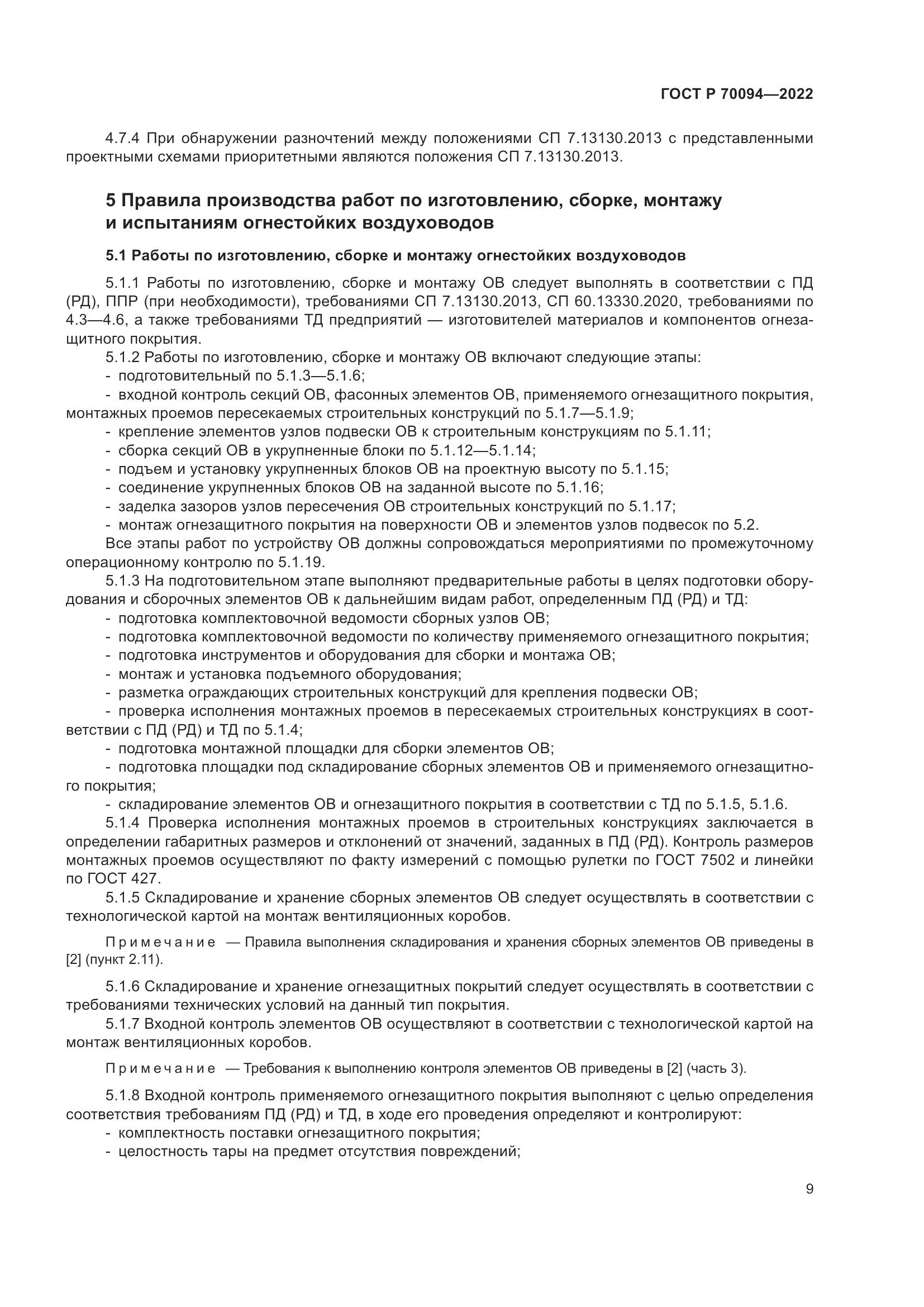 ГОСТ Р 70094-2022, страница 13