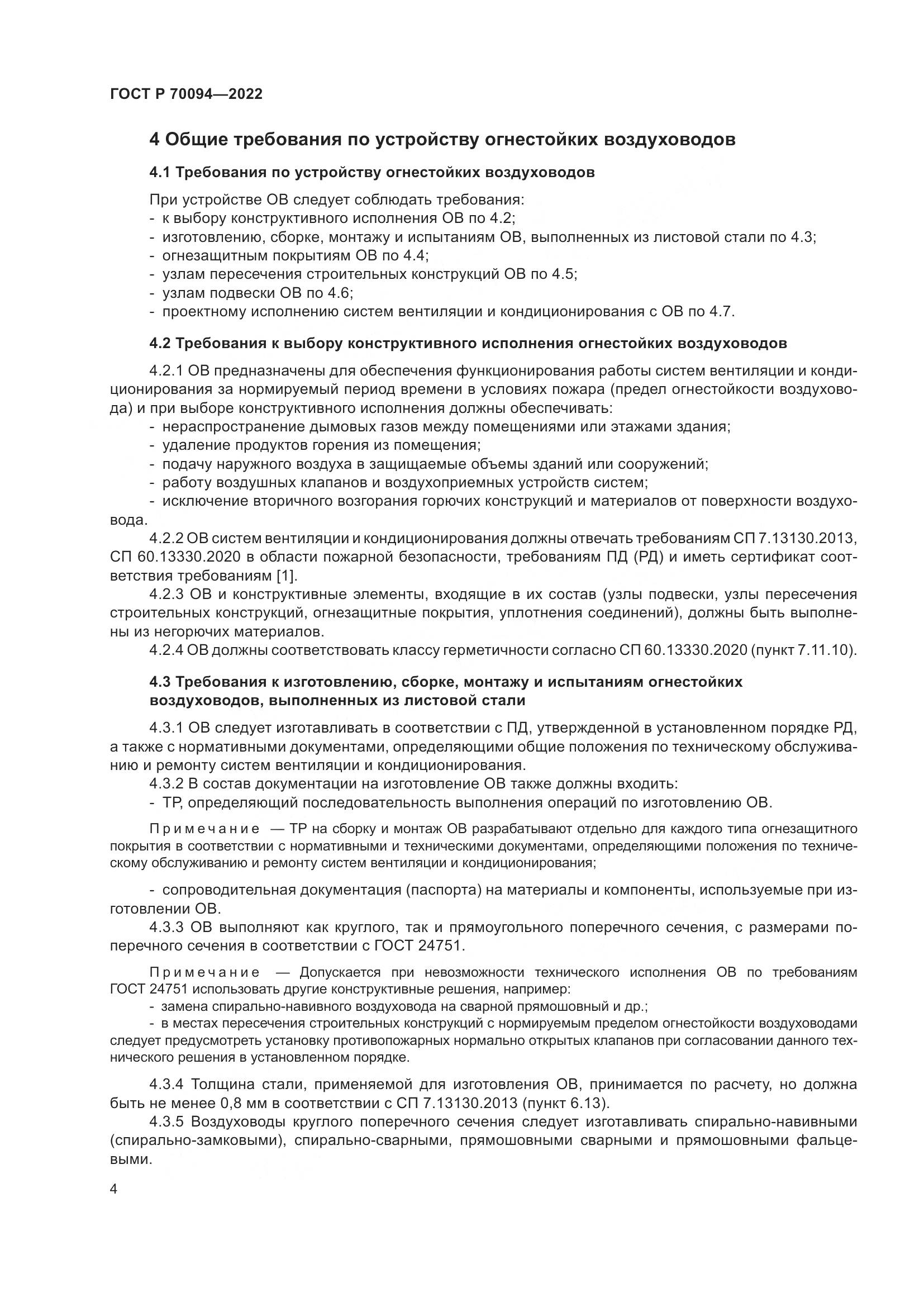 ГОСТ Р 70094-2022, страница 8