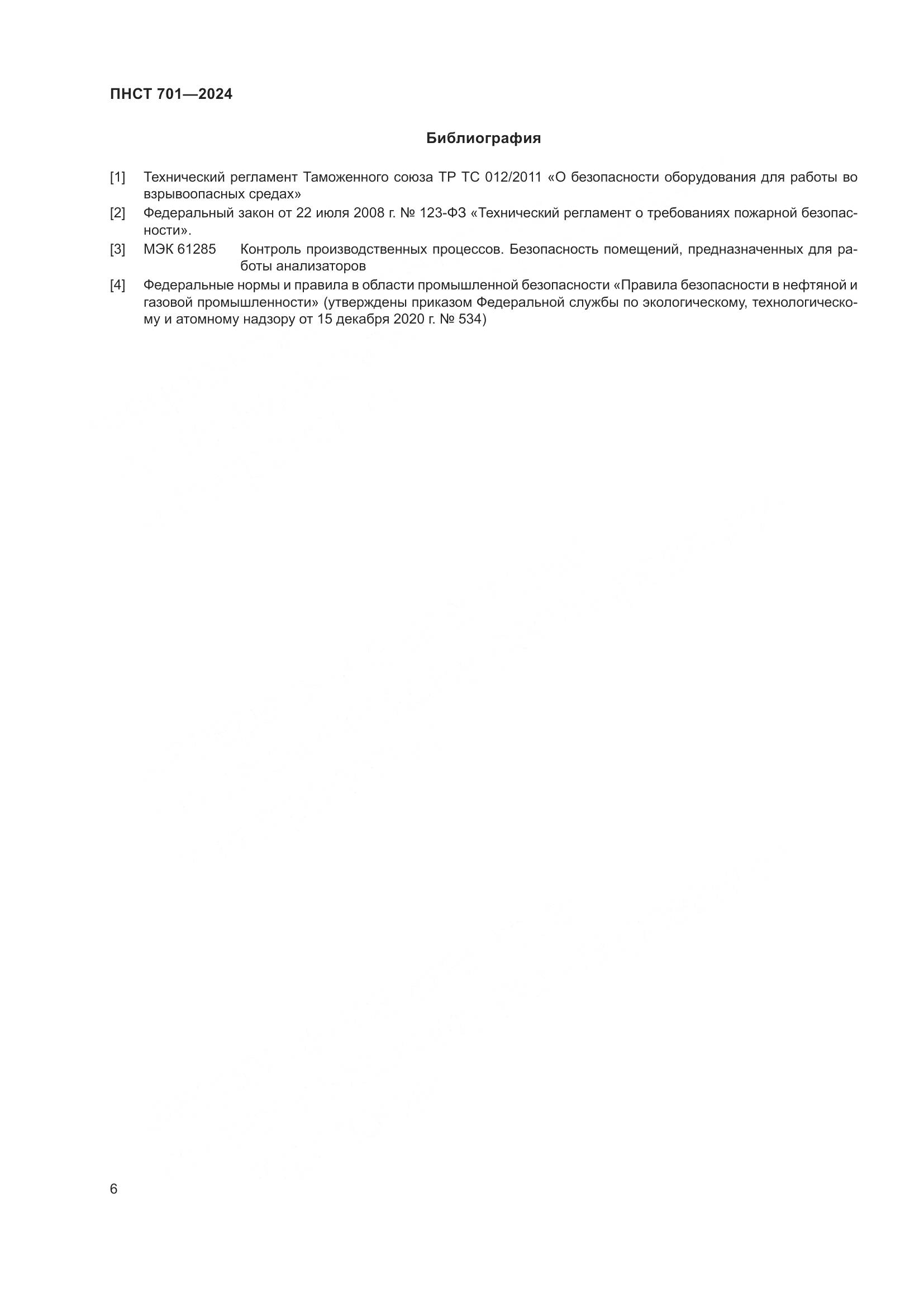 ПНСТ 701-2024, страница 10