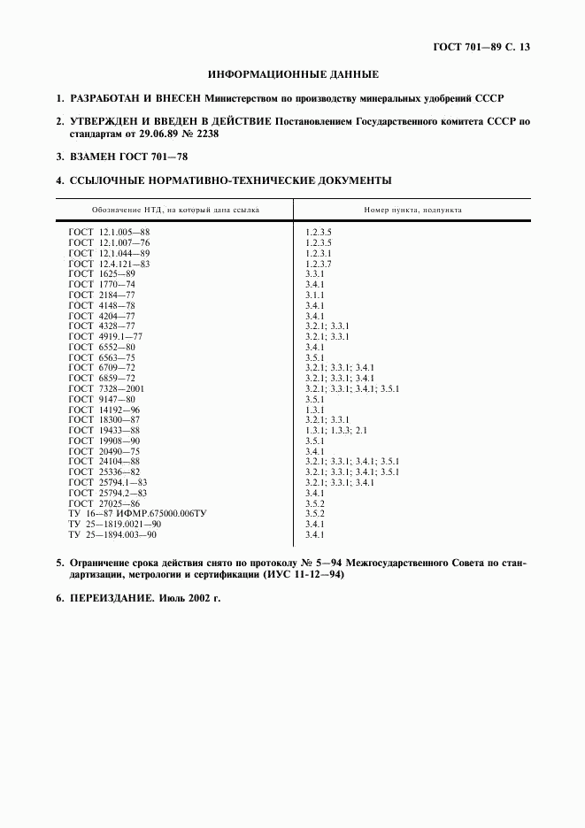 ГОСТ 701-89, страница 14