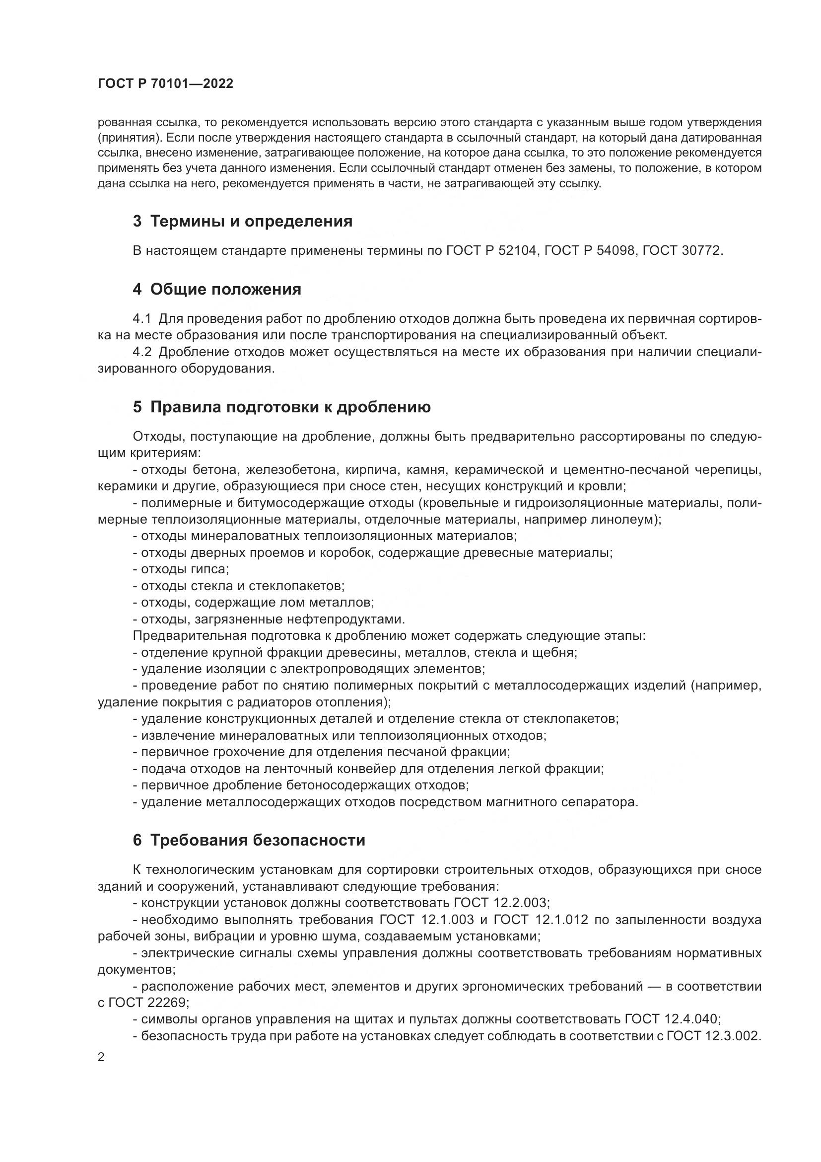 ГОСТ Р 70101-2022, страница 6
