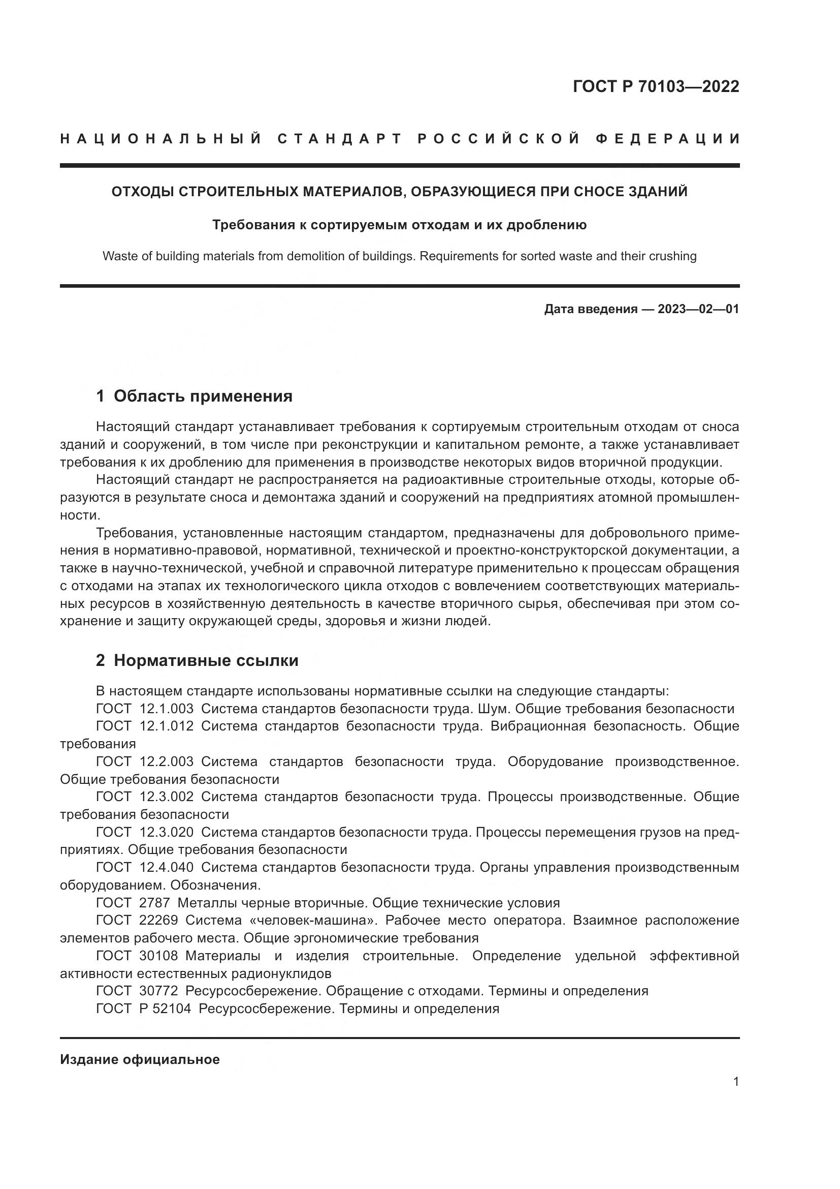 ГОСТ Р 70103-2022, страница 3