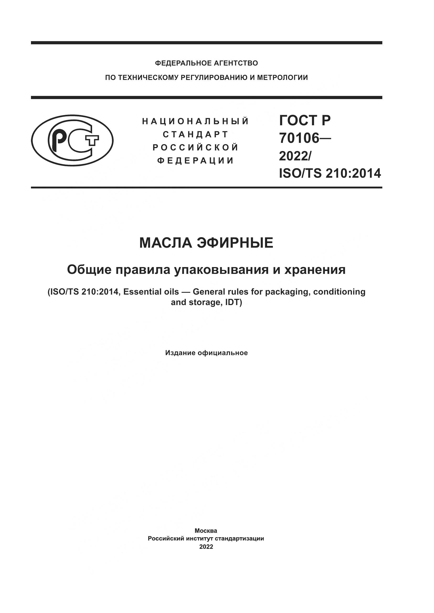 ГОСТ Р 70106-2022, страница 1