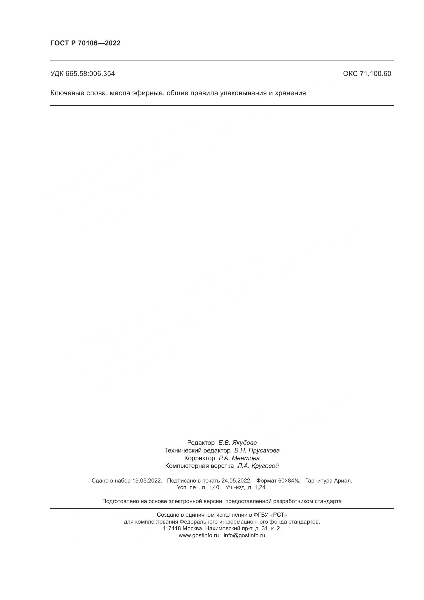 ГОСТ Р 70106-2022, страница 12