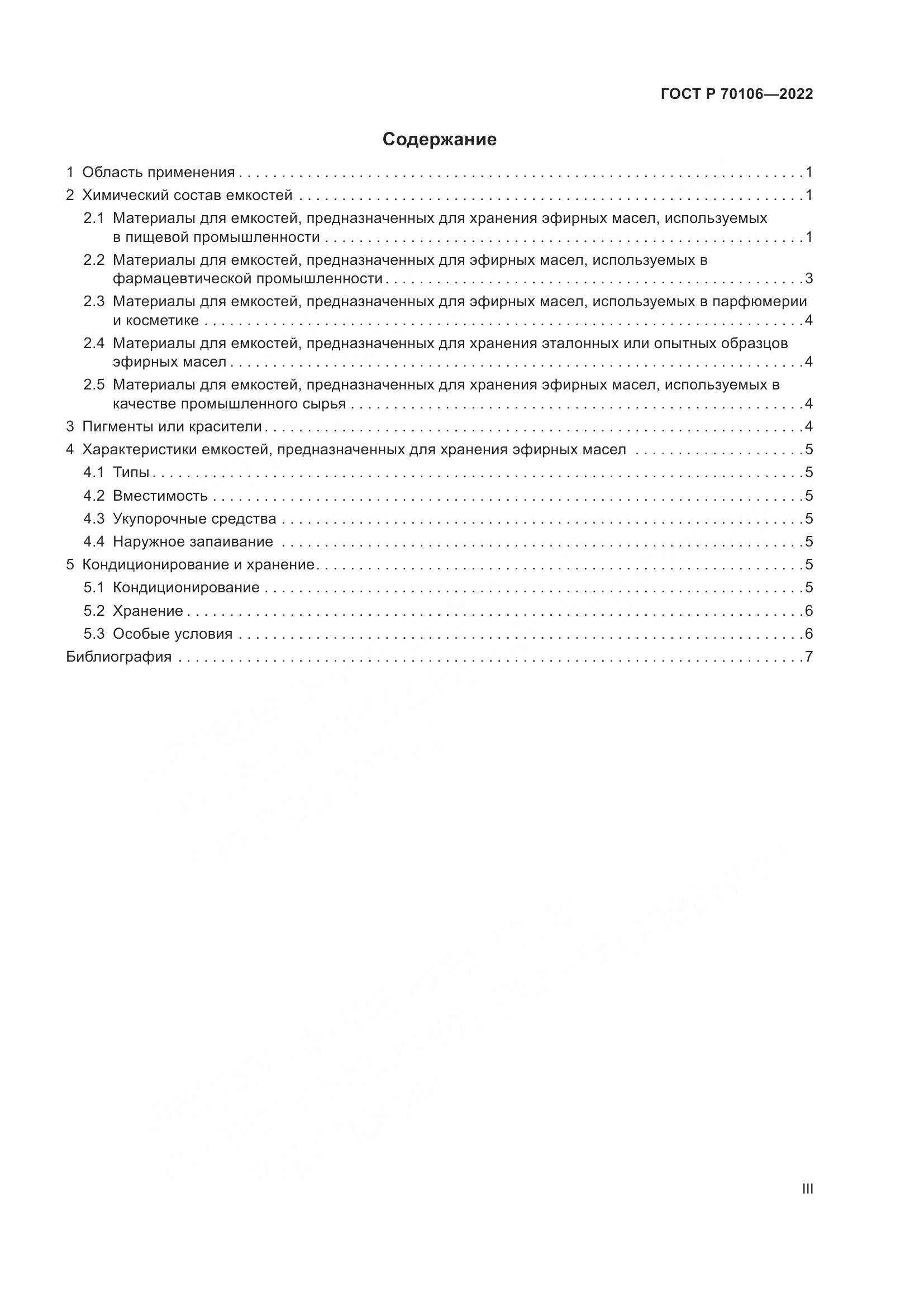 ГОСТ Р 70106-2022, страница 3