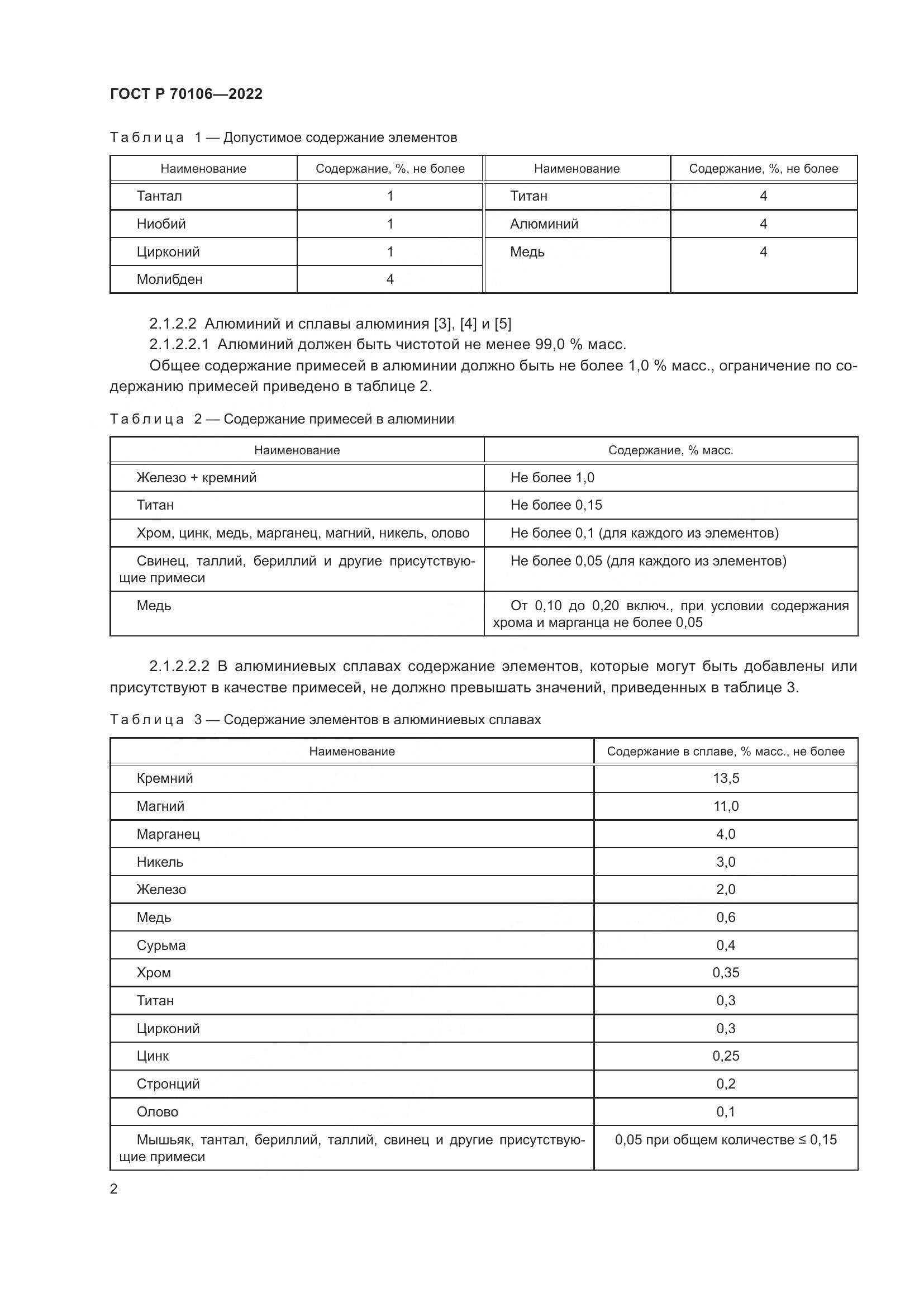 ГОСТ Р 70106-2022, страница 6
