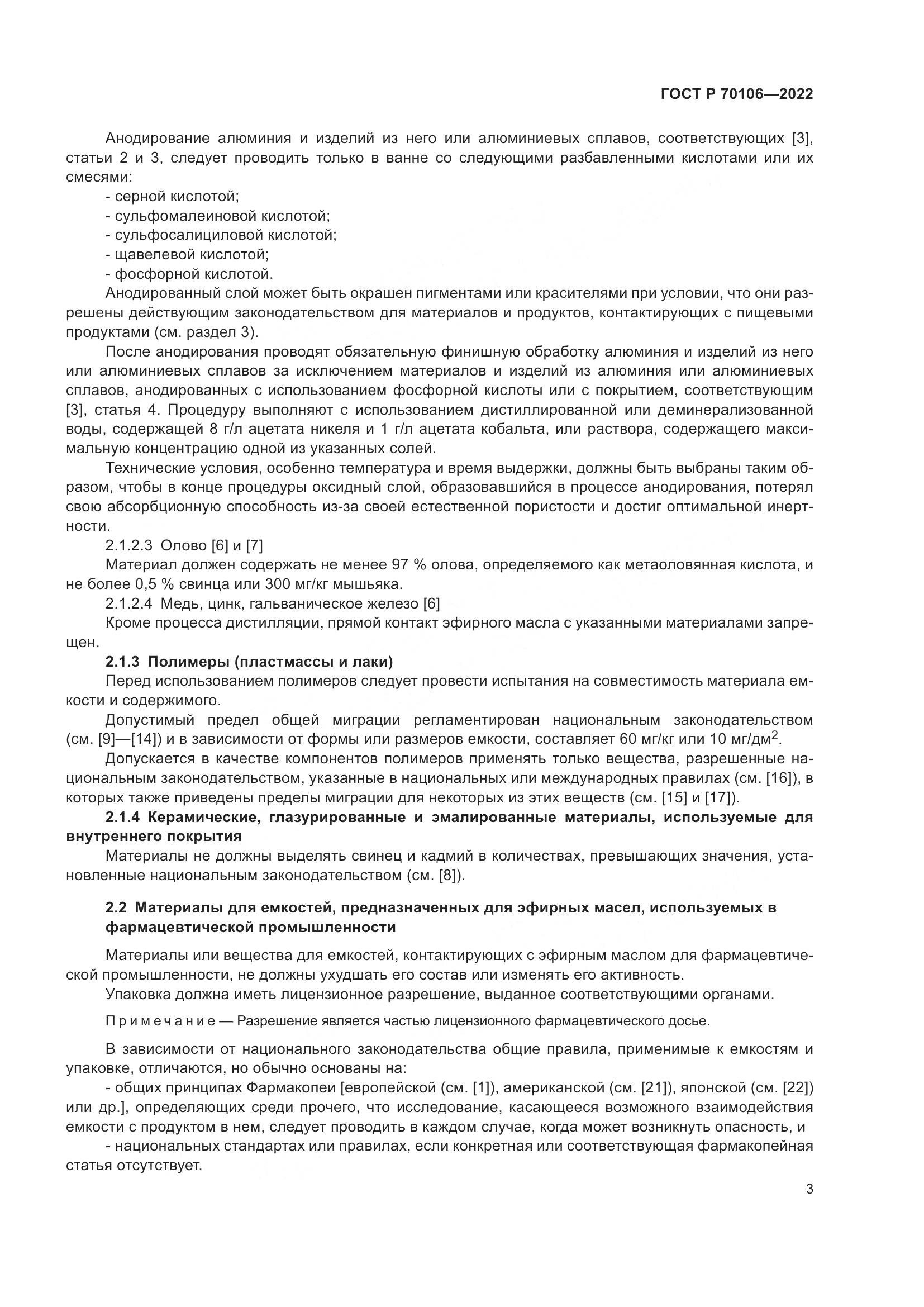 ГОСТ Р 70106-2022, страница 7