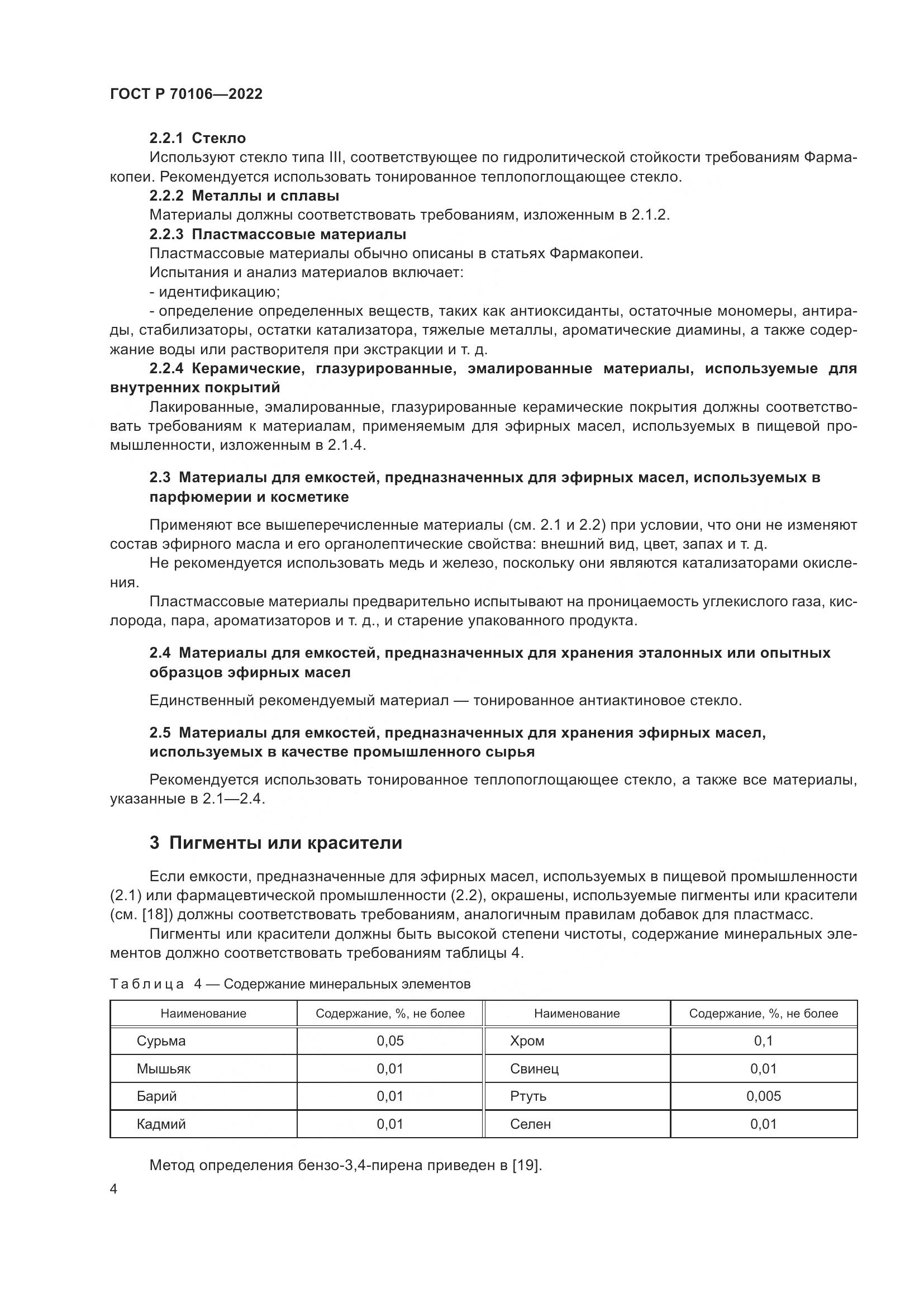ГОСТ Р 70106-2022, страница 8