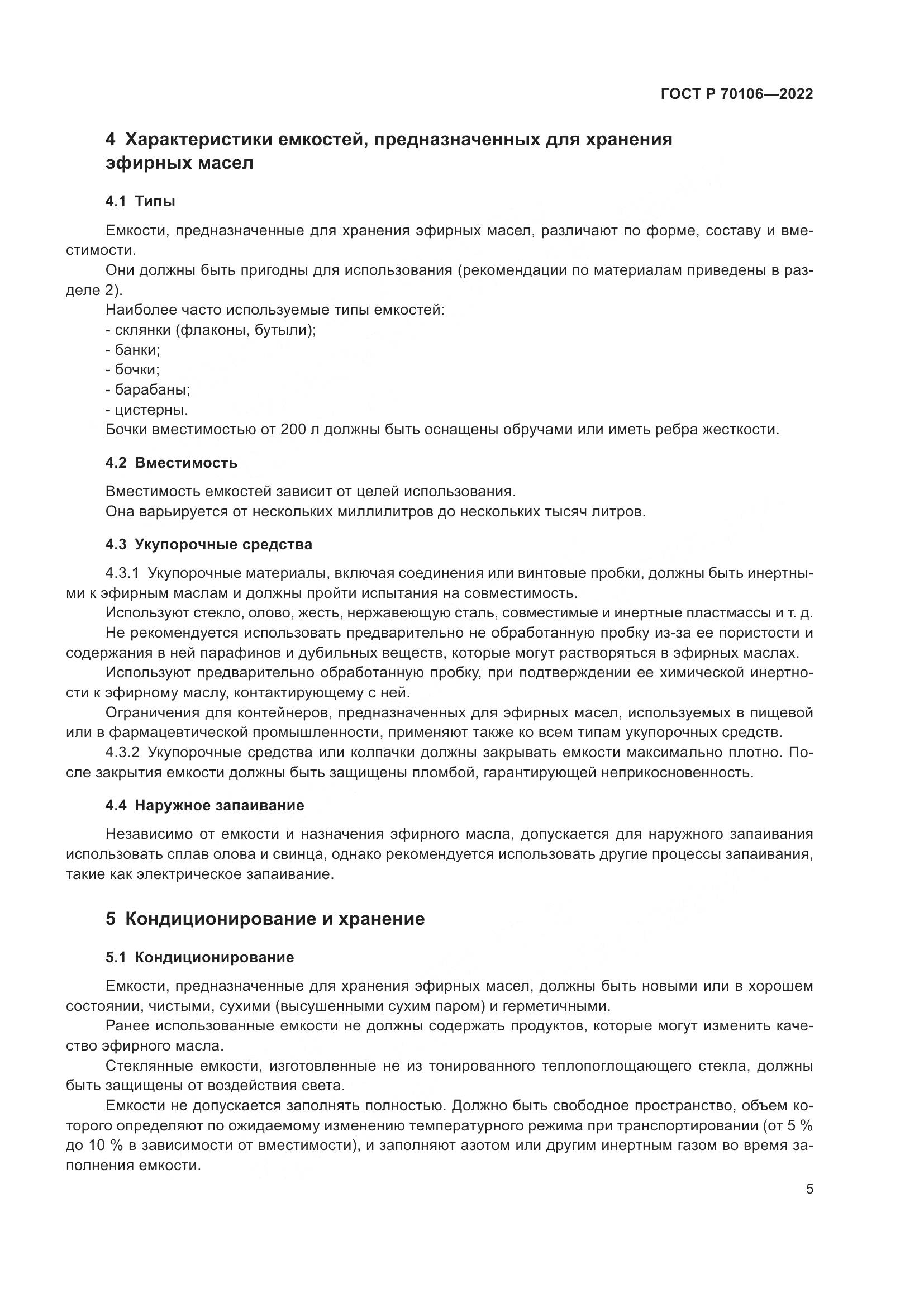 ГОСТ Р 70106-2022, страница 9
