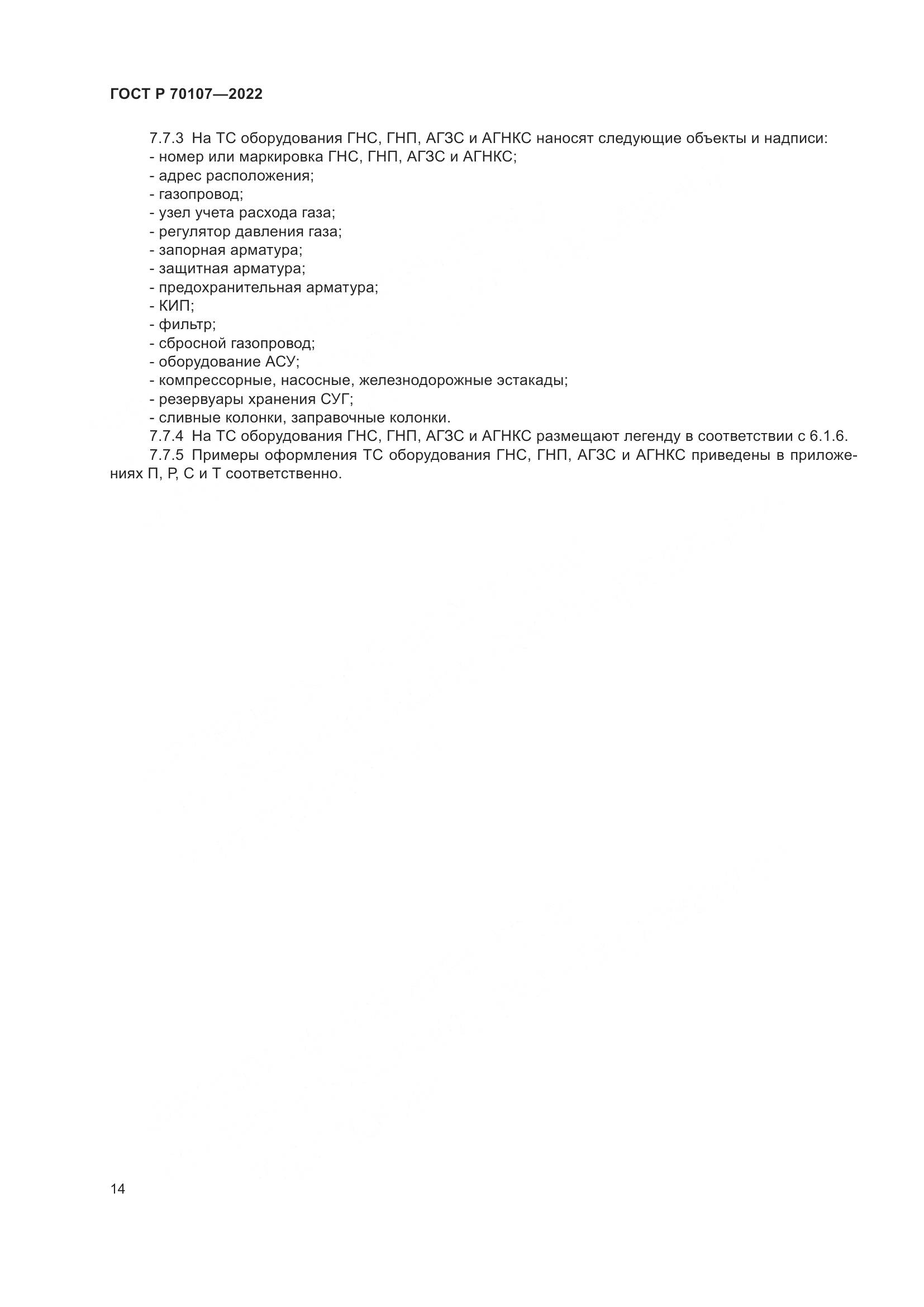 ГОСТ Р 70107-2022, страница 21