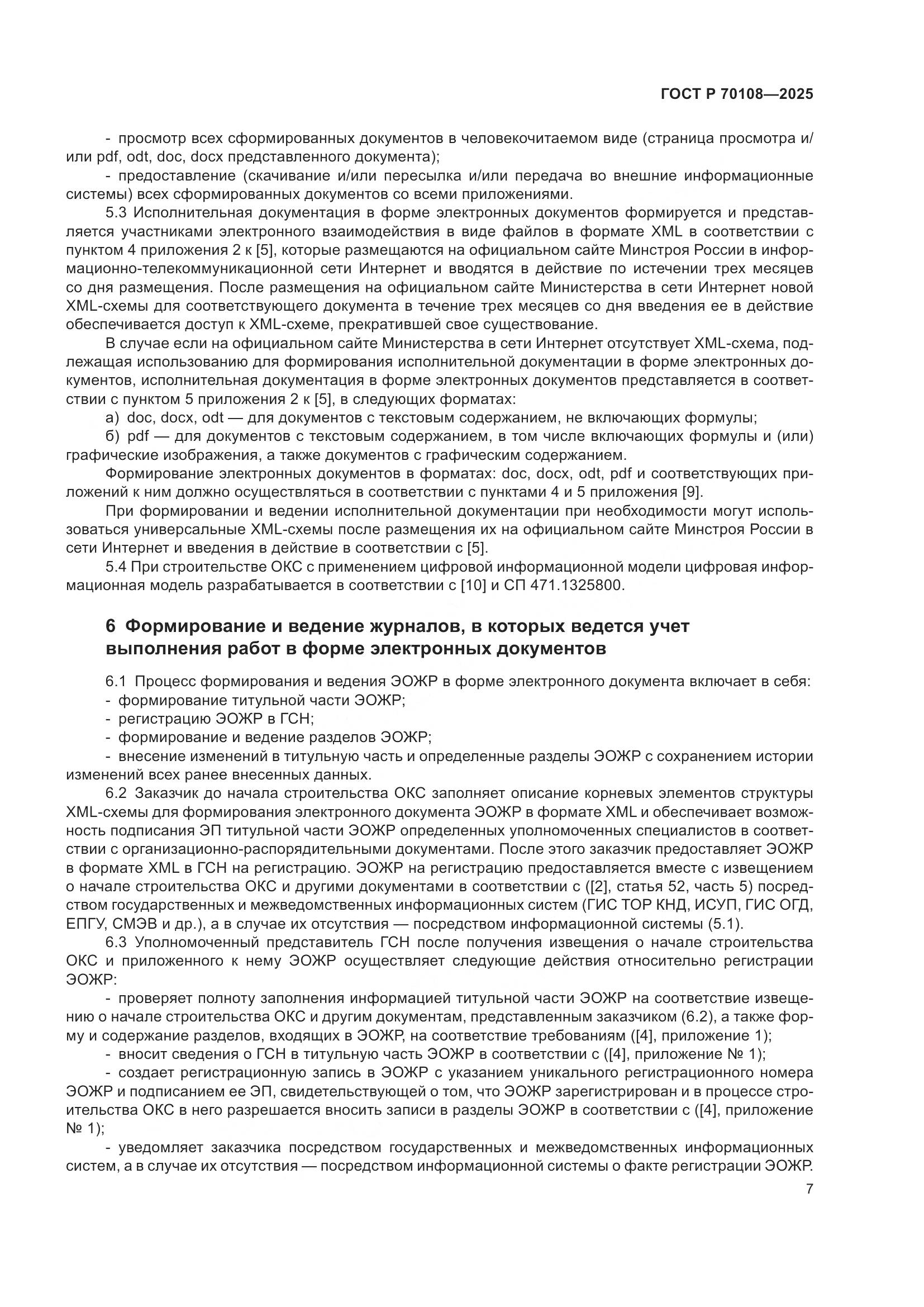 ГОСТ Р 70108-2025, страница 11