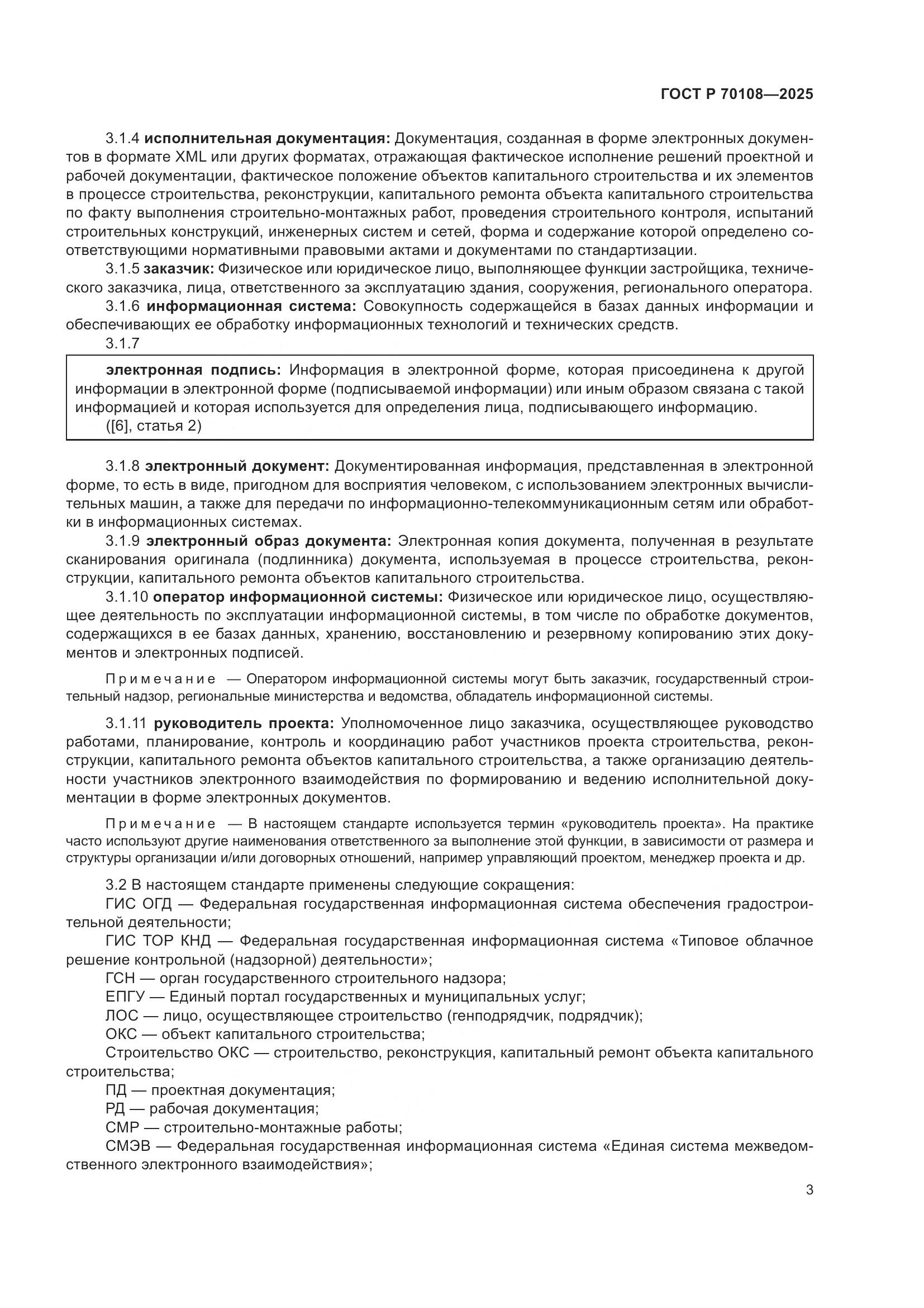 ГОСТ Р 70108-2025, страница 7