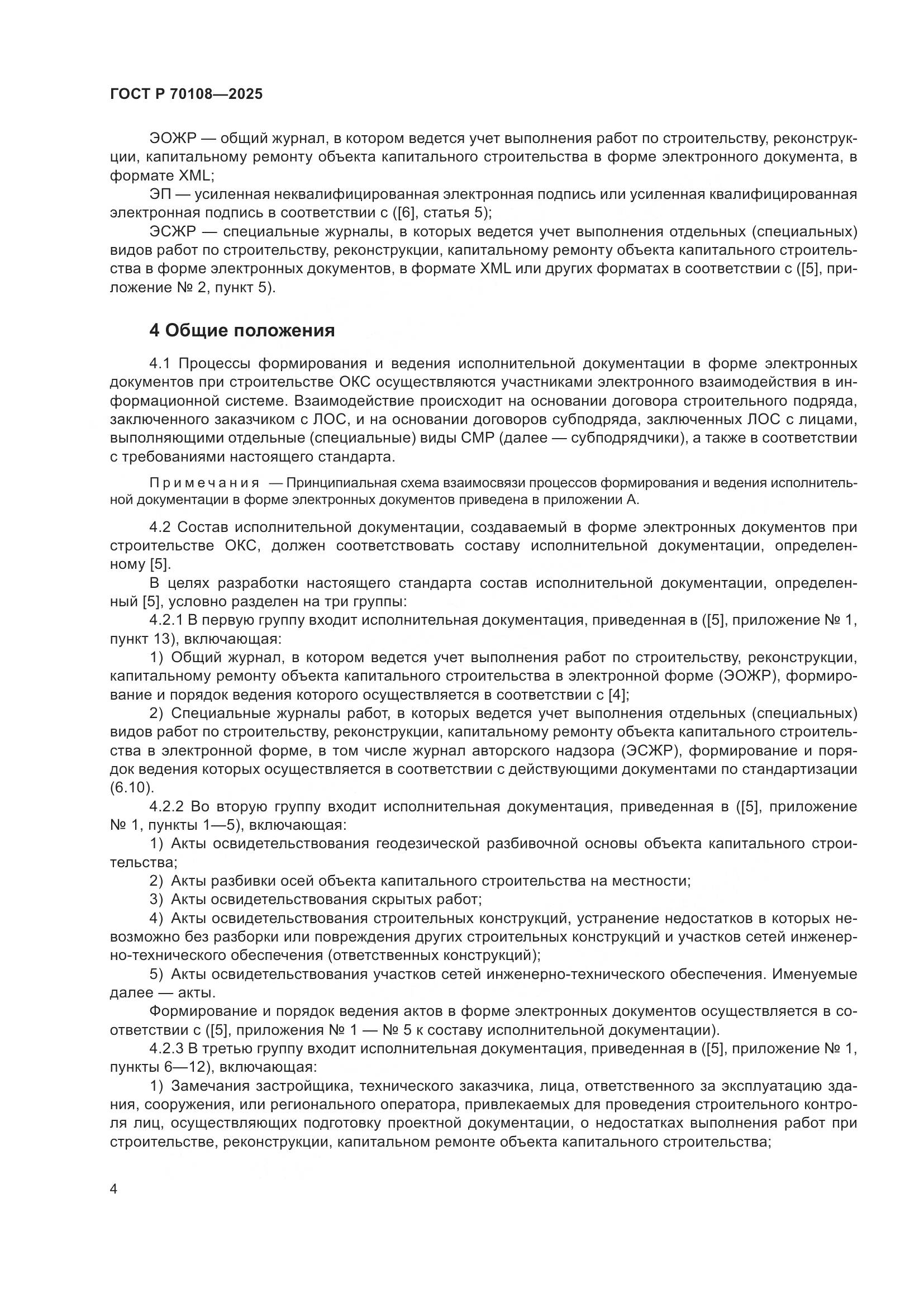 ГОСТ Р 70108-2025, страница 8