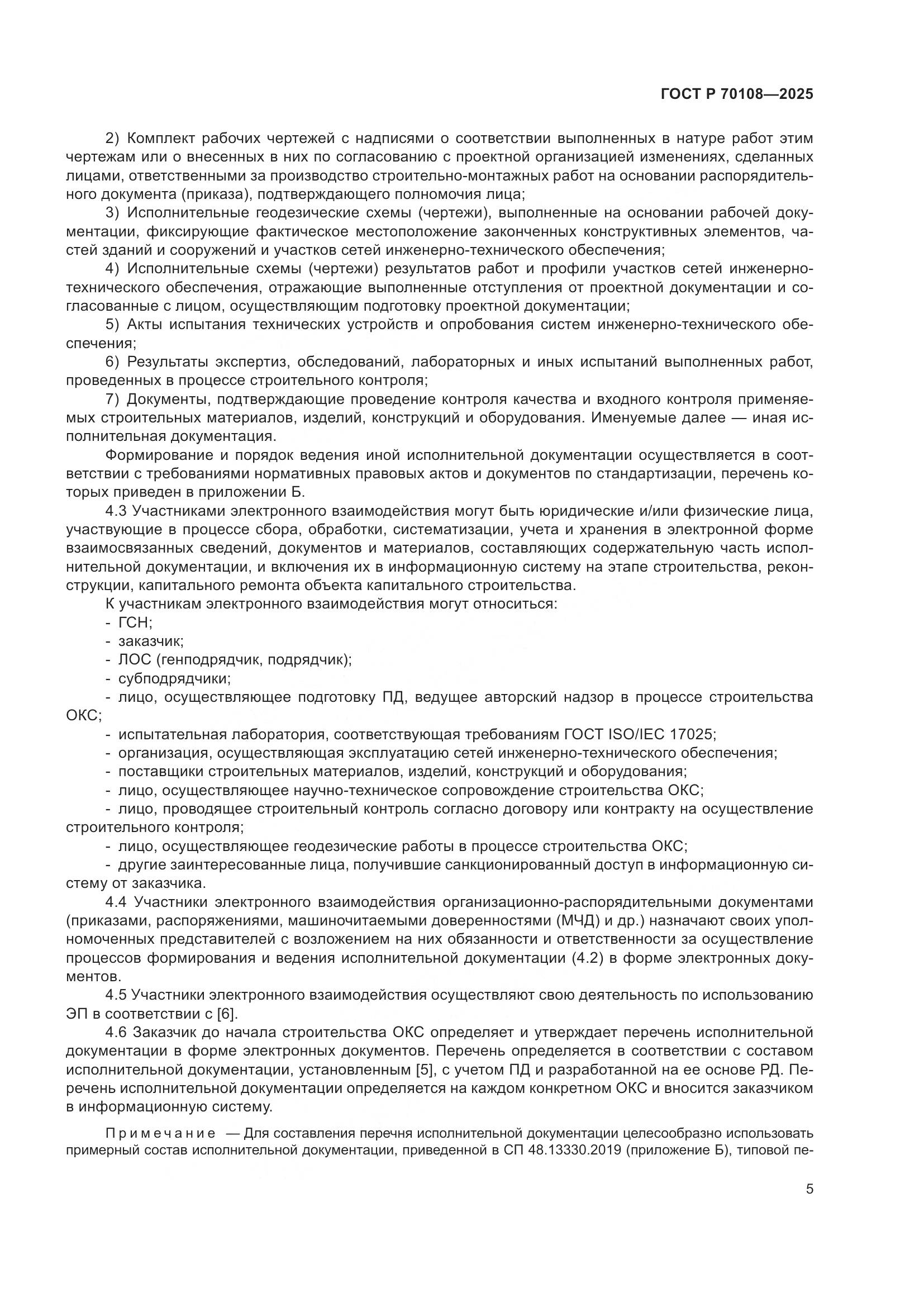 ГОСТ Р 70108-2025, страница 9