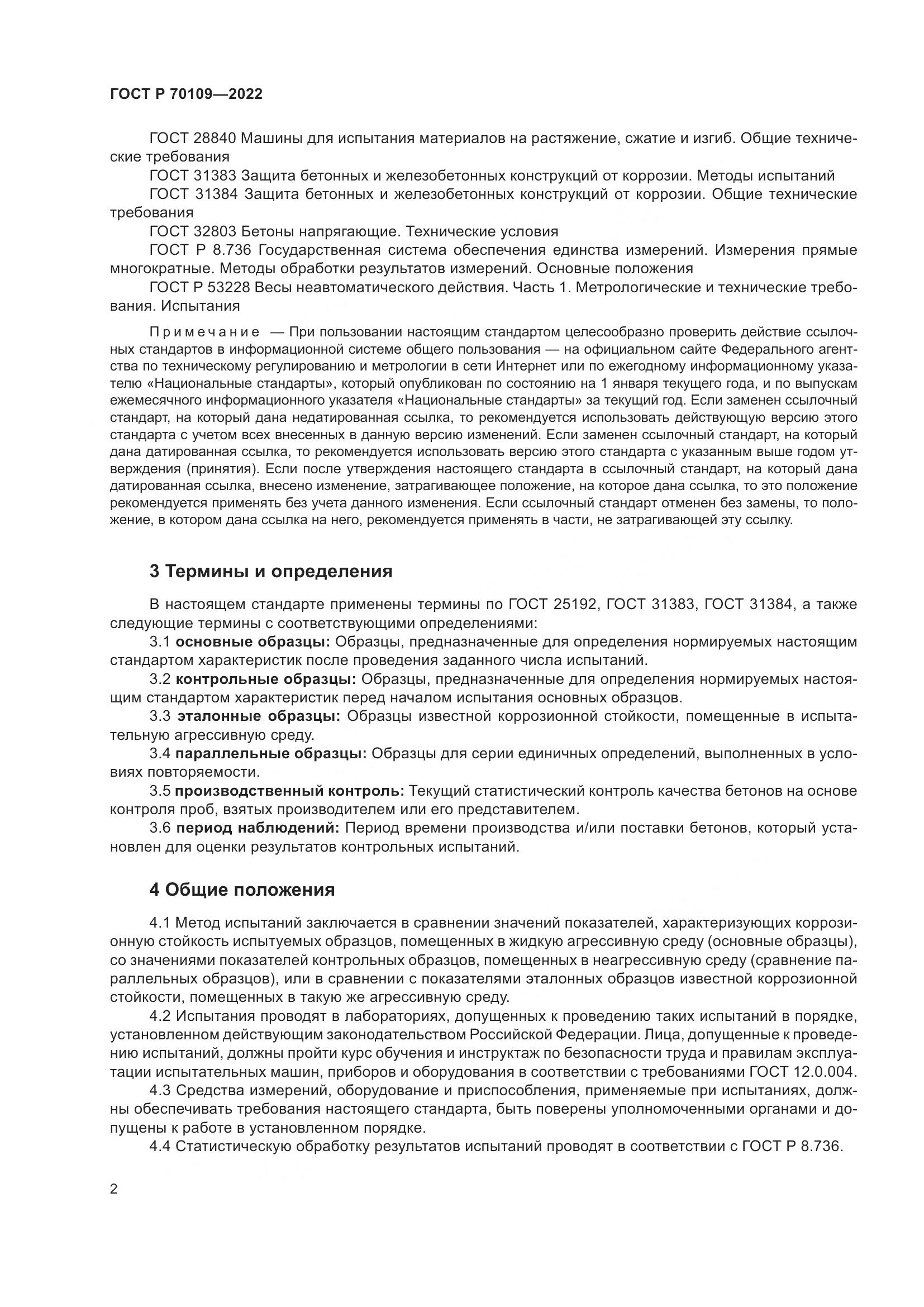 ГОСТ Р 70109-2022, страница 6