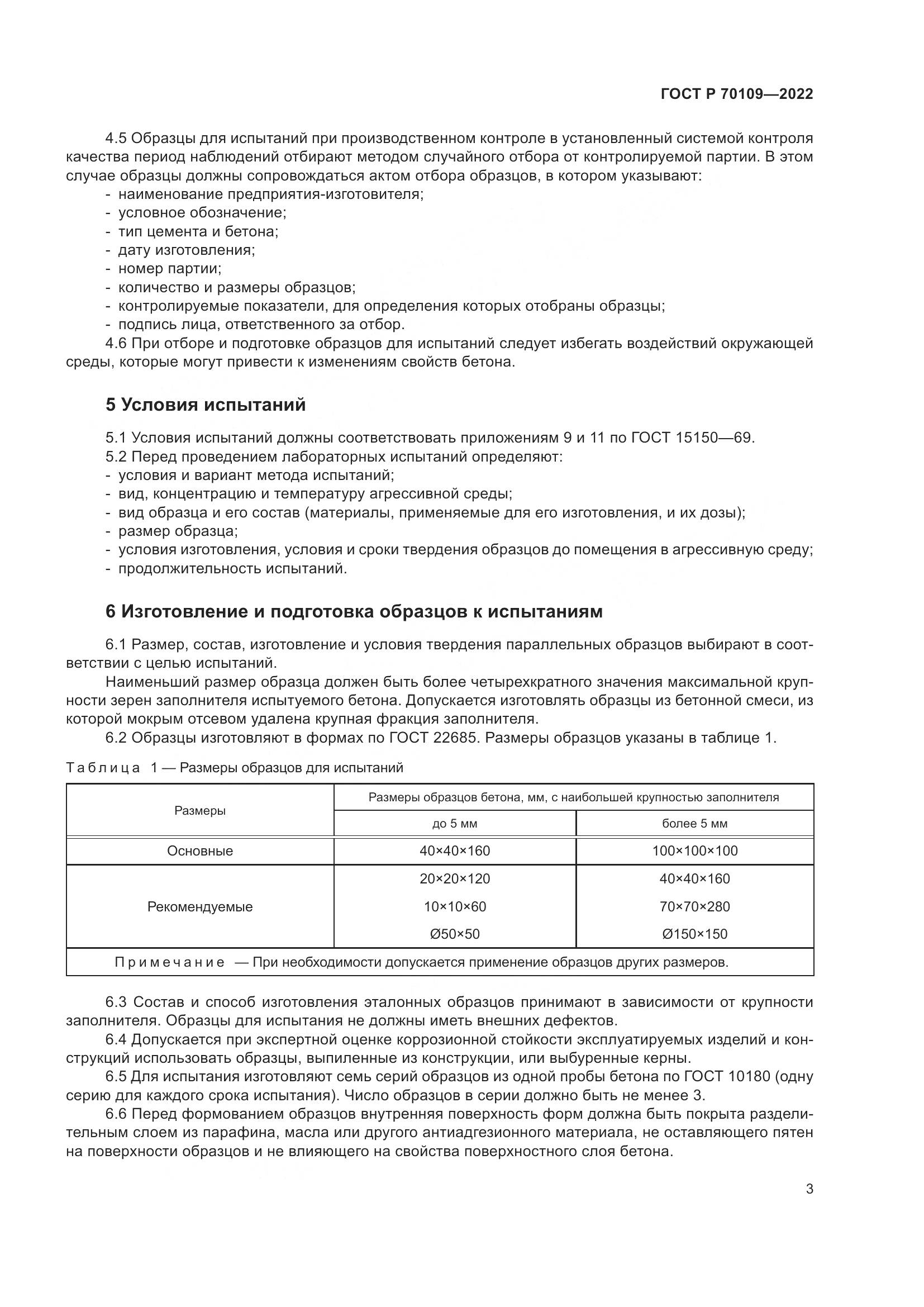 ГОСТ Р 70109-2022, страница 7