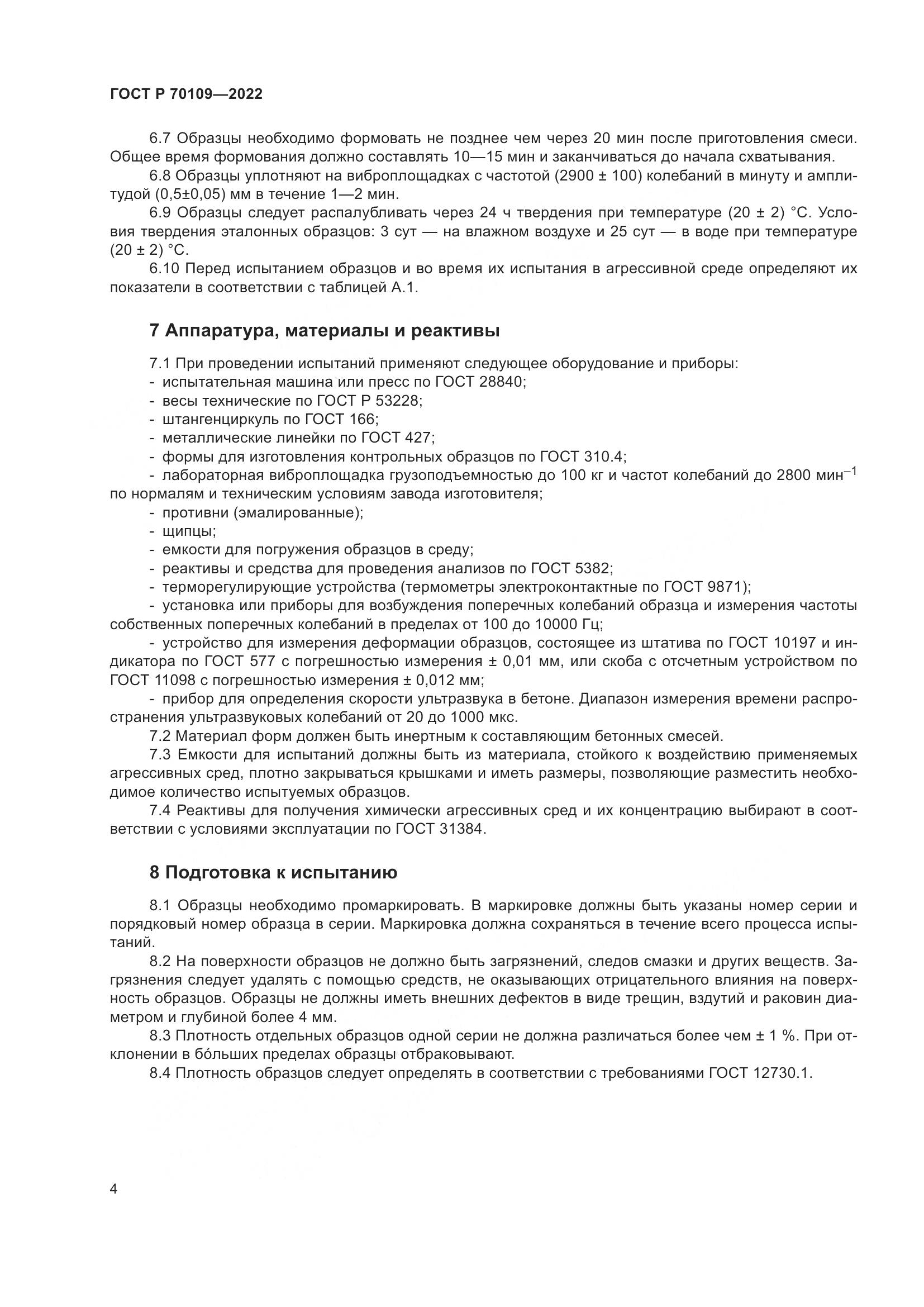 ГОСТ Р 70109-2022, страница 8
