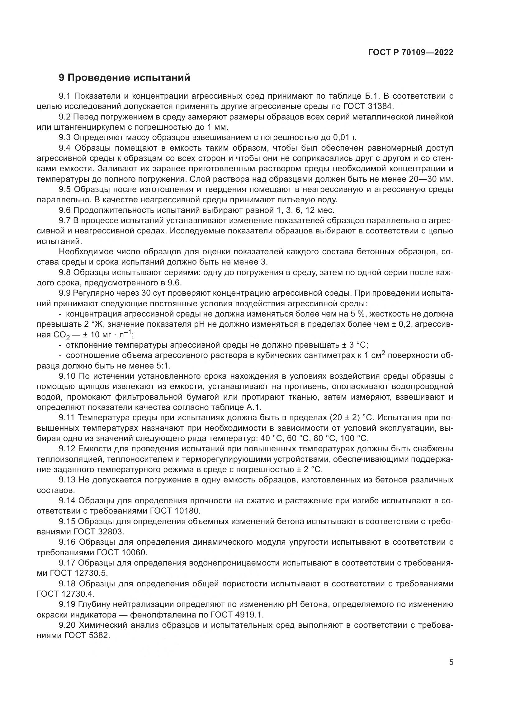 ГОСТ Р 70109-2022, страница 9