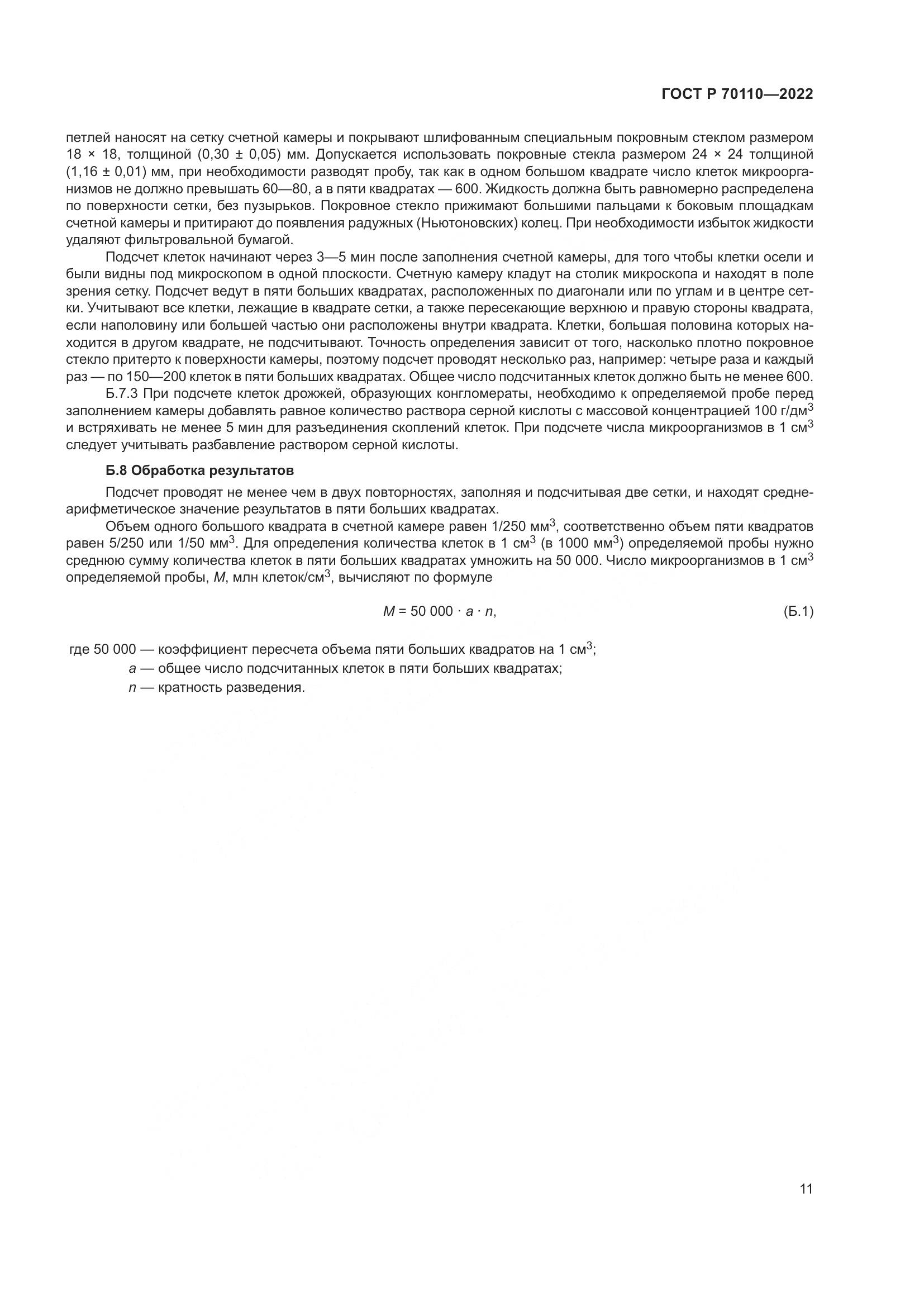 ГОСТ Р 70110-2022, страница 15