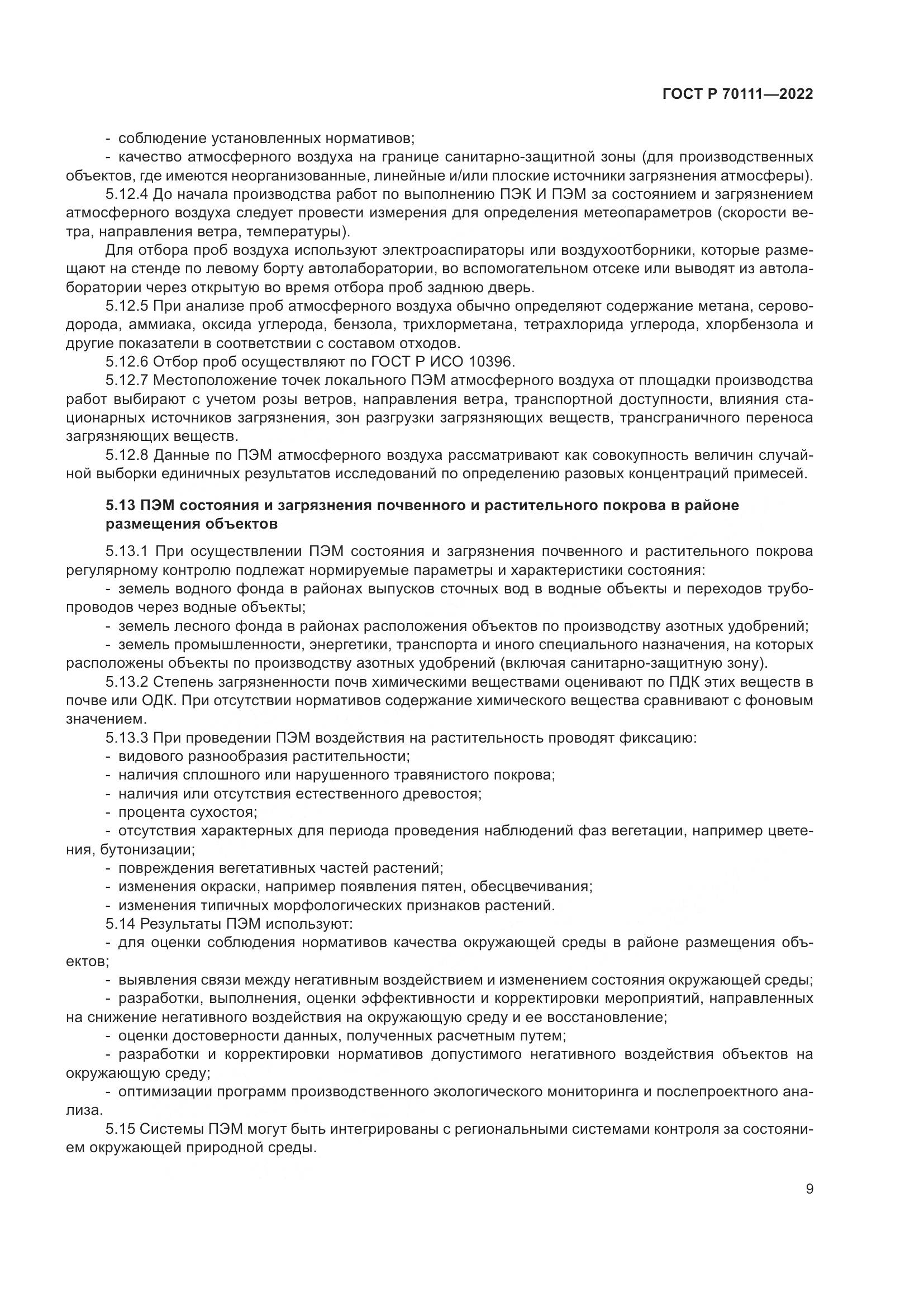 ГОСТ Р 70111-2022, страница 13