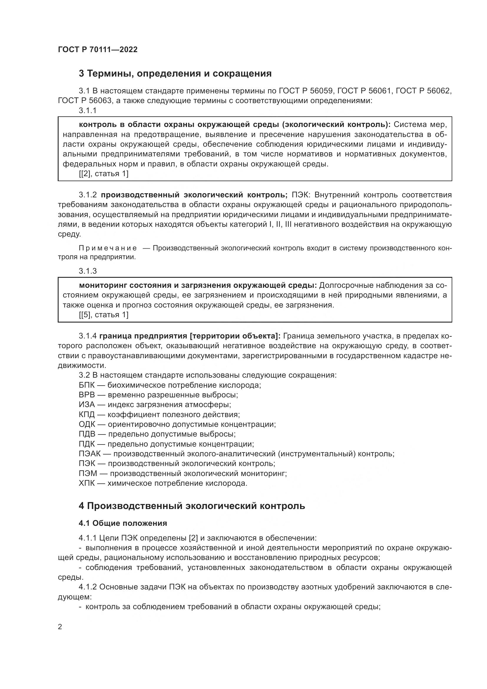 ГОСТ Р 70111-2022, страница 6