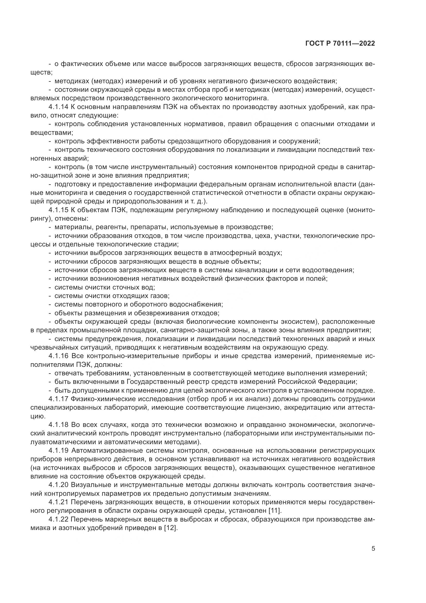 ГОСТ Р 70111-2022, страница 9