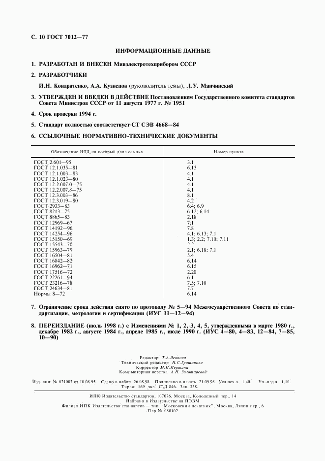 ГОСТ 7012-77, страница 11