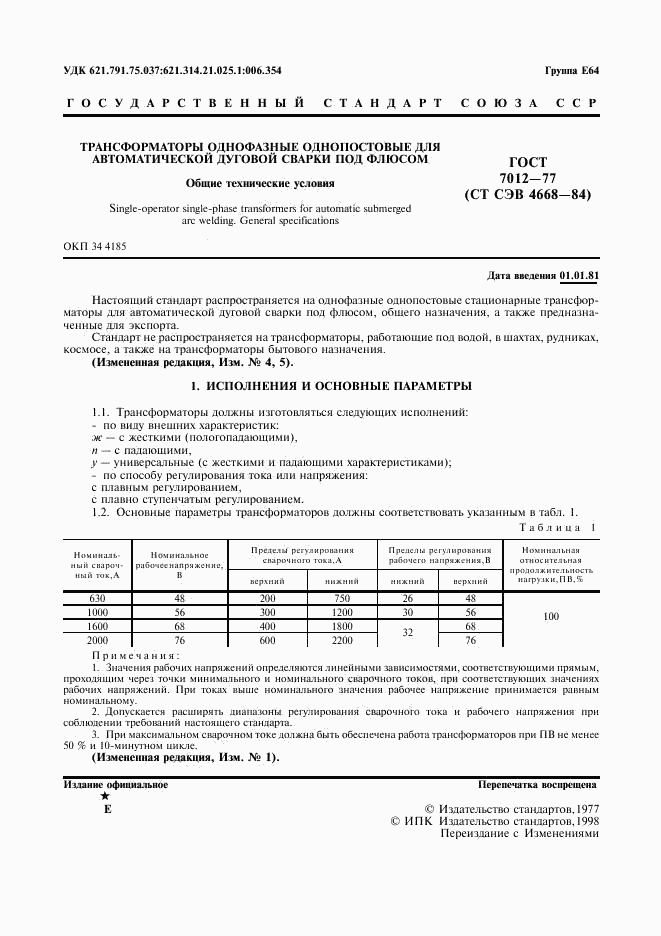 ГОСТ 7012-77, страница 2