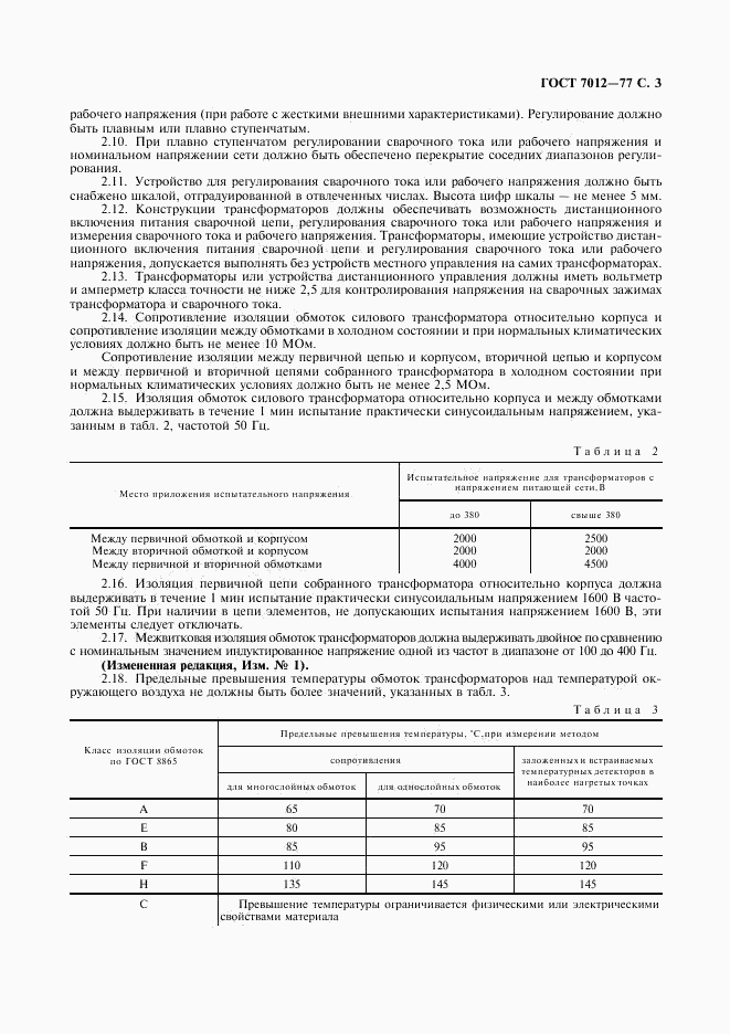 ГОСТ 7012-77, страница 4