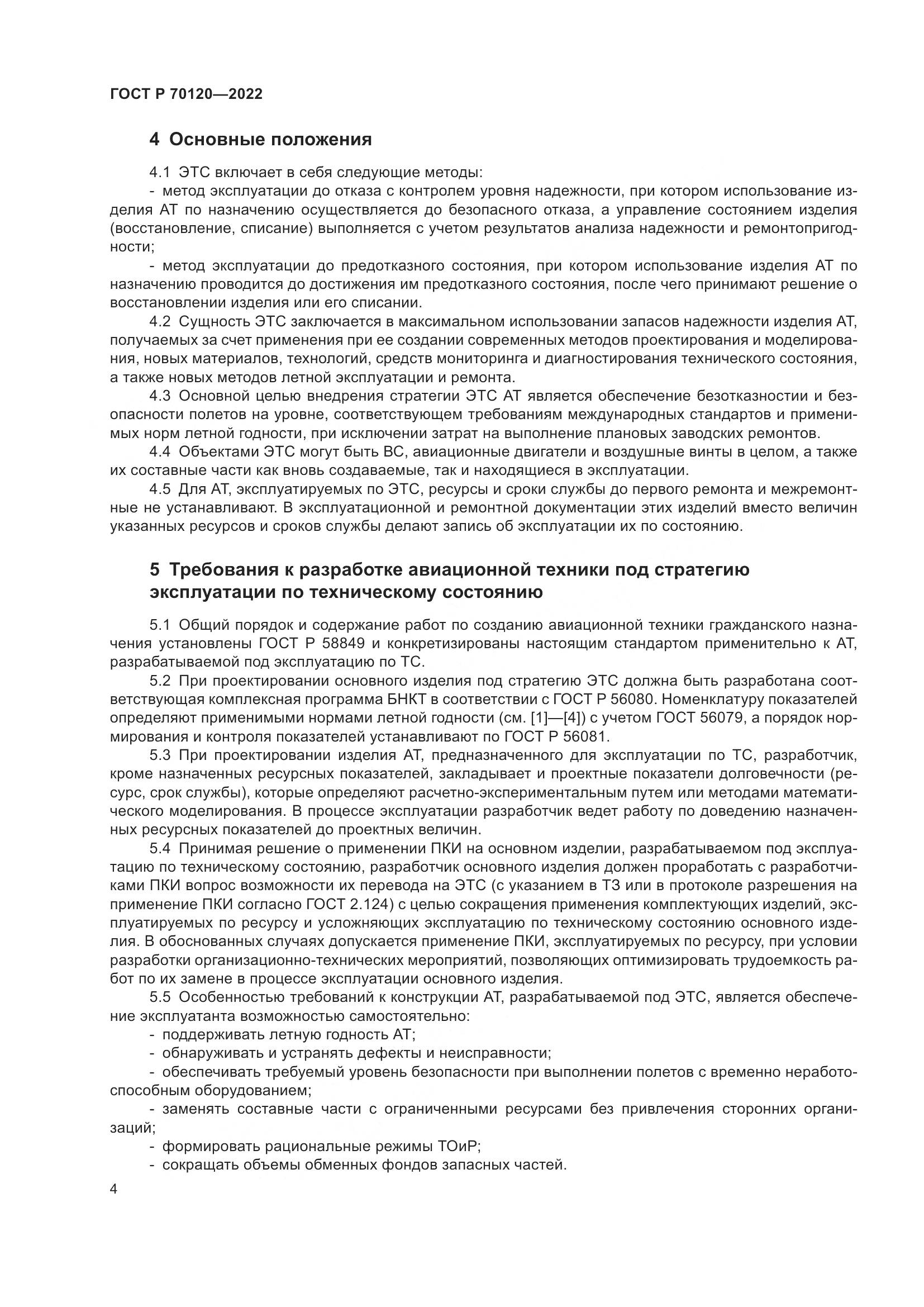 ГОСТ Р 70120-2022, страница 8