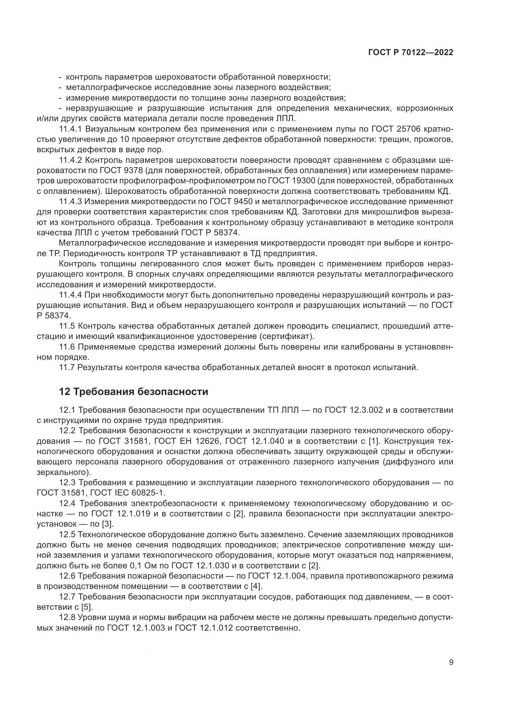 ГОСТ Р 70122-2022, страница 13