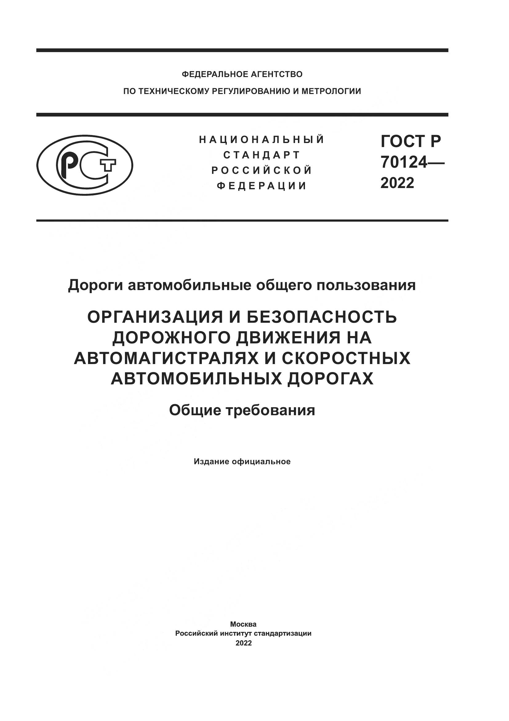 ГОСТ Р 70124-2022, страница 1