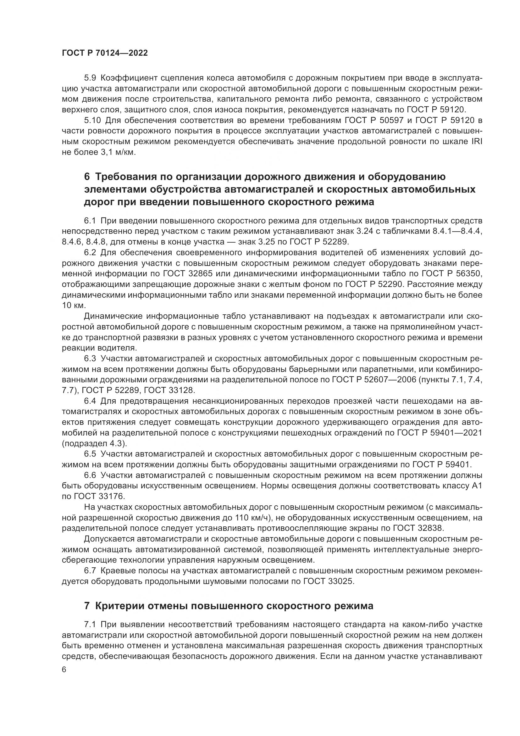 ГОСТ Р 70124-2022, страница 10