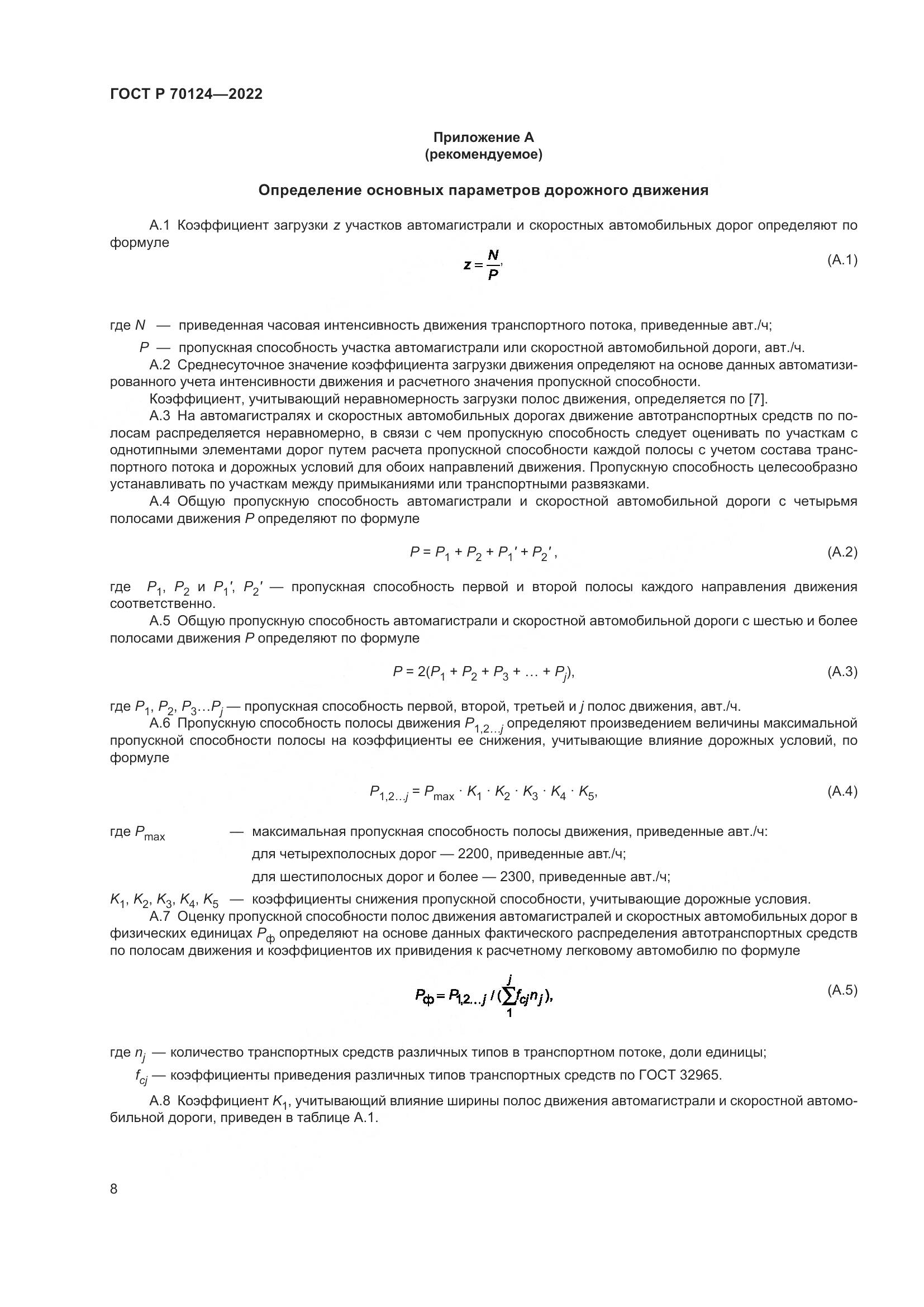 ГОСТ Р 70124-2022, страница 12