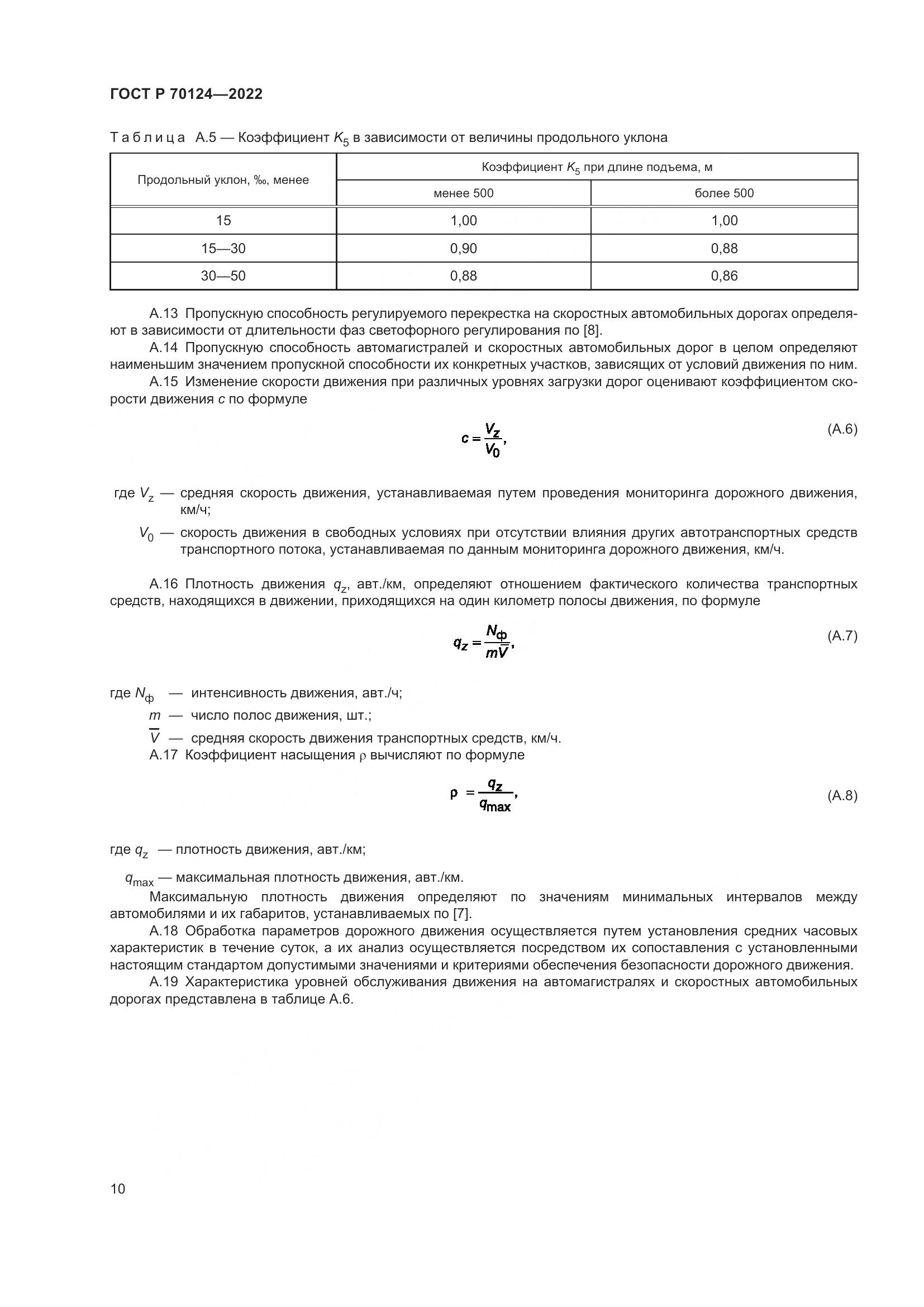 ГОСТ Р 70124-2022, страница 14