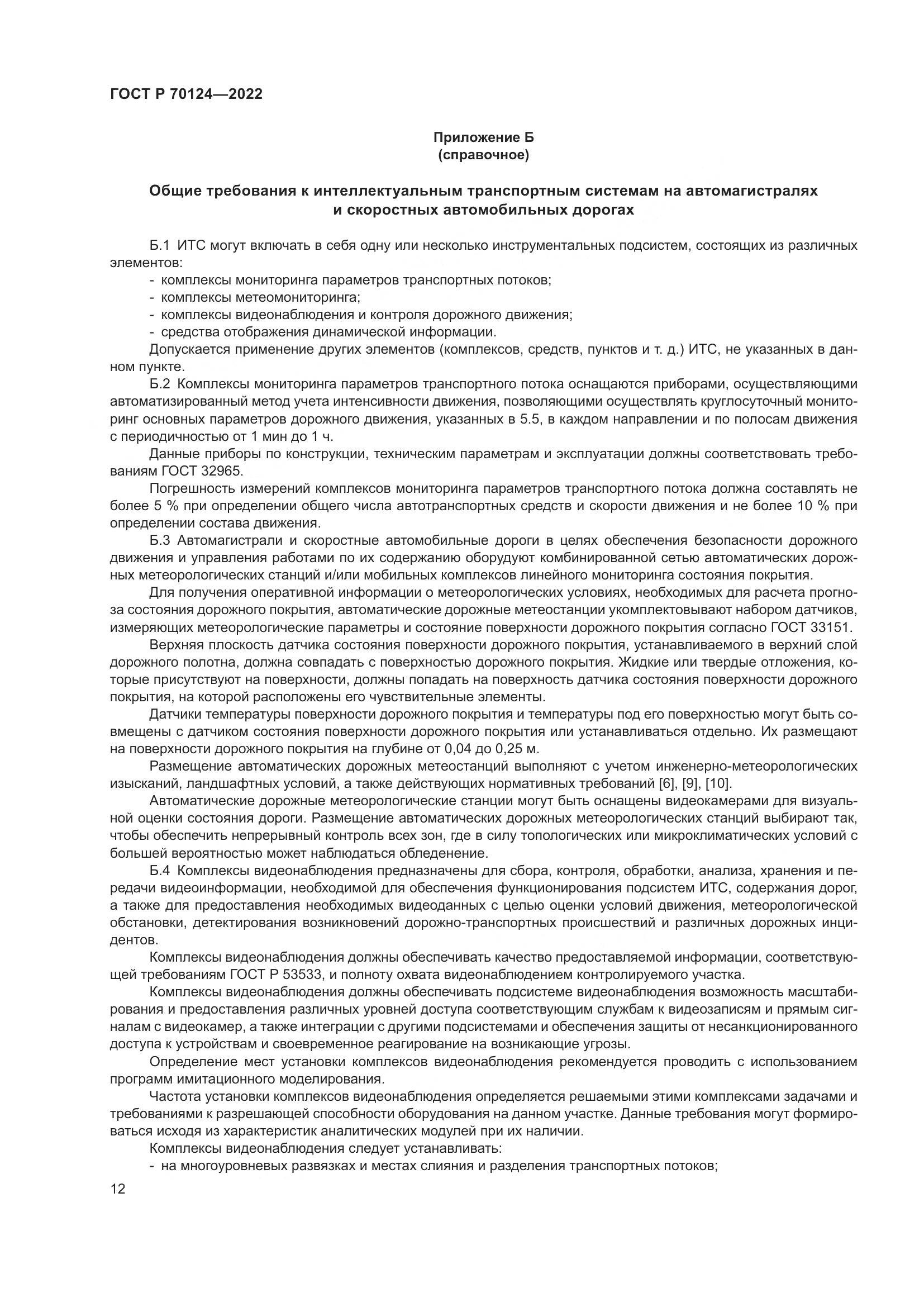 ГОСТ Р 70124-2022, страница 16