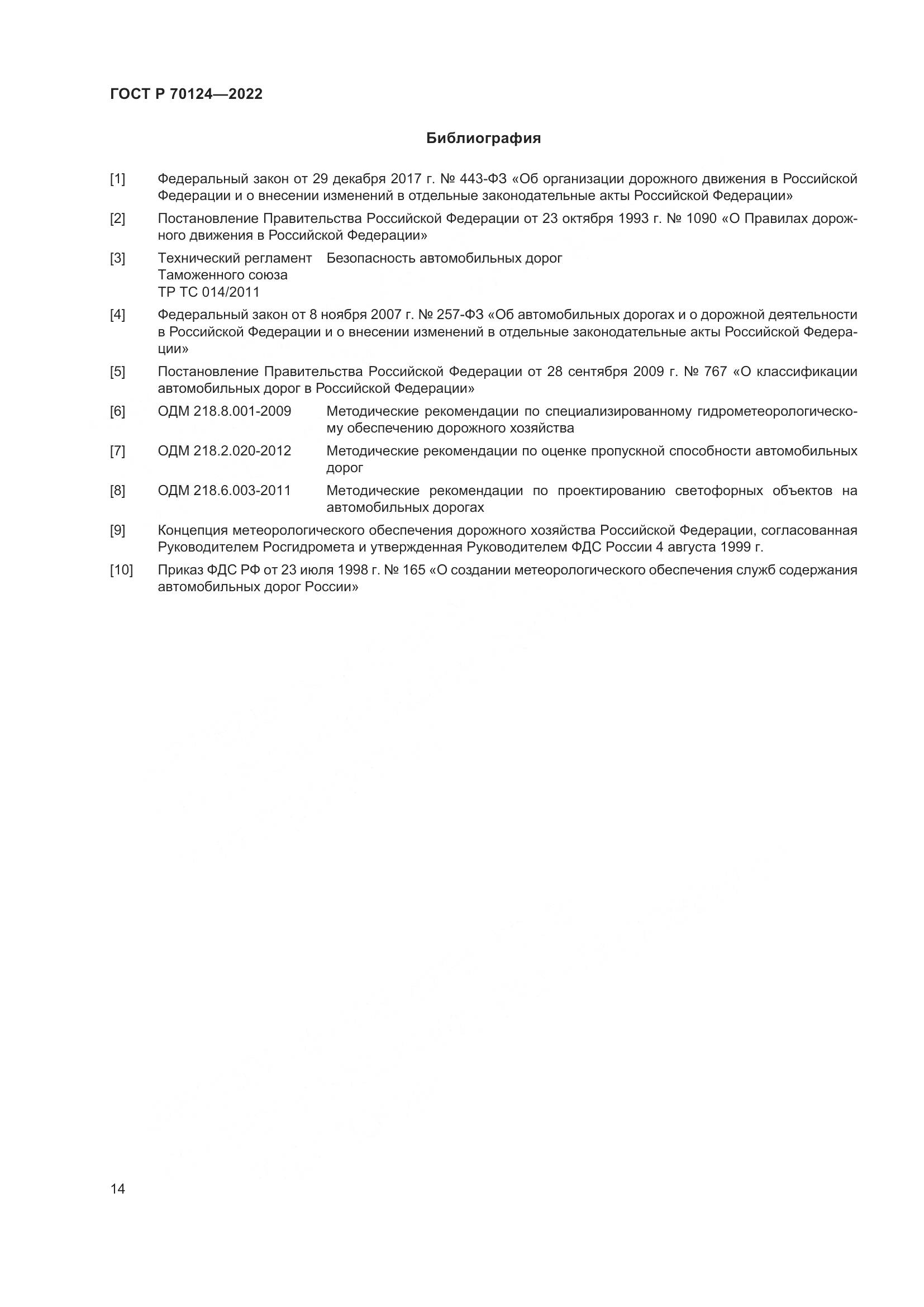 ГОСТ Р 70124-2022, страница 18