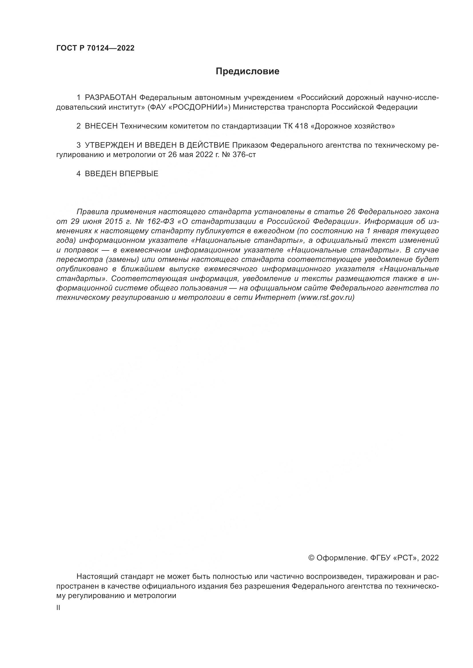ГОСТ Р 70124-2022, страница 2