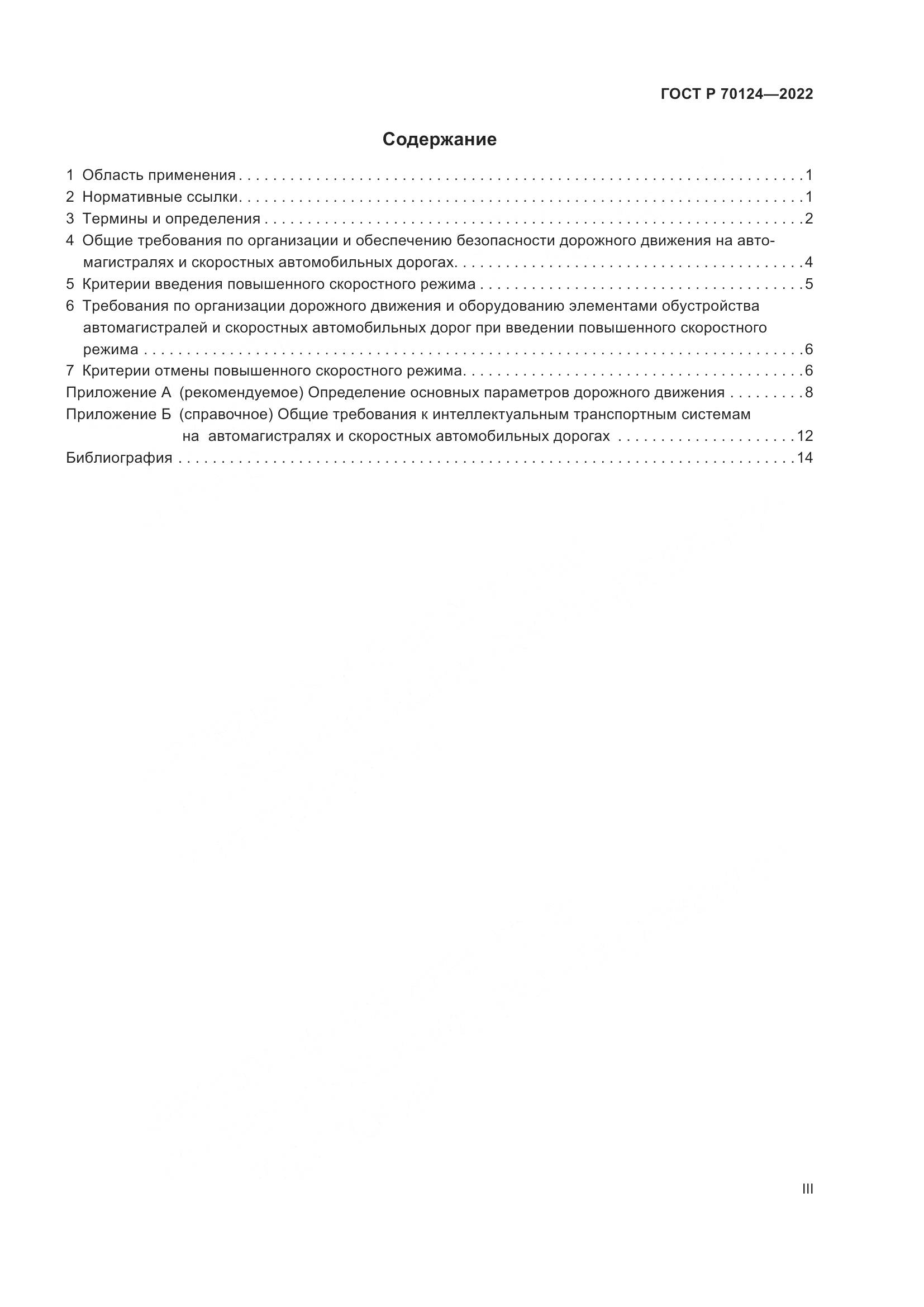 ГОСТ Р 70124-2022, страница 3