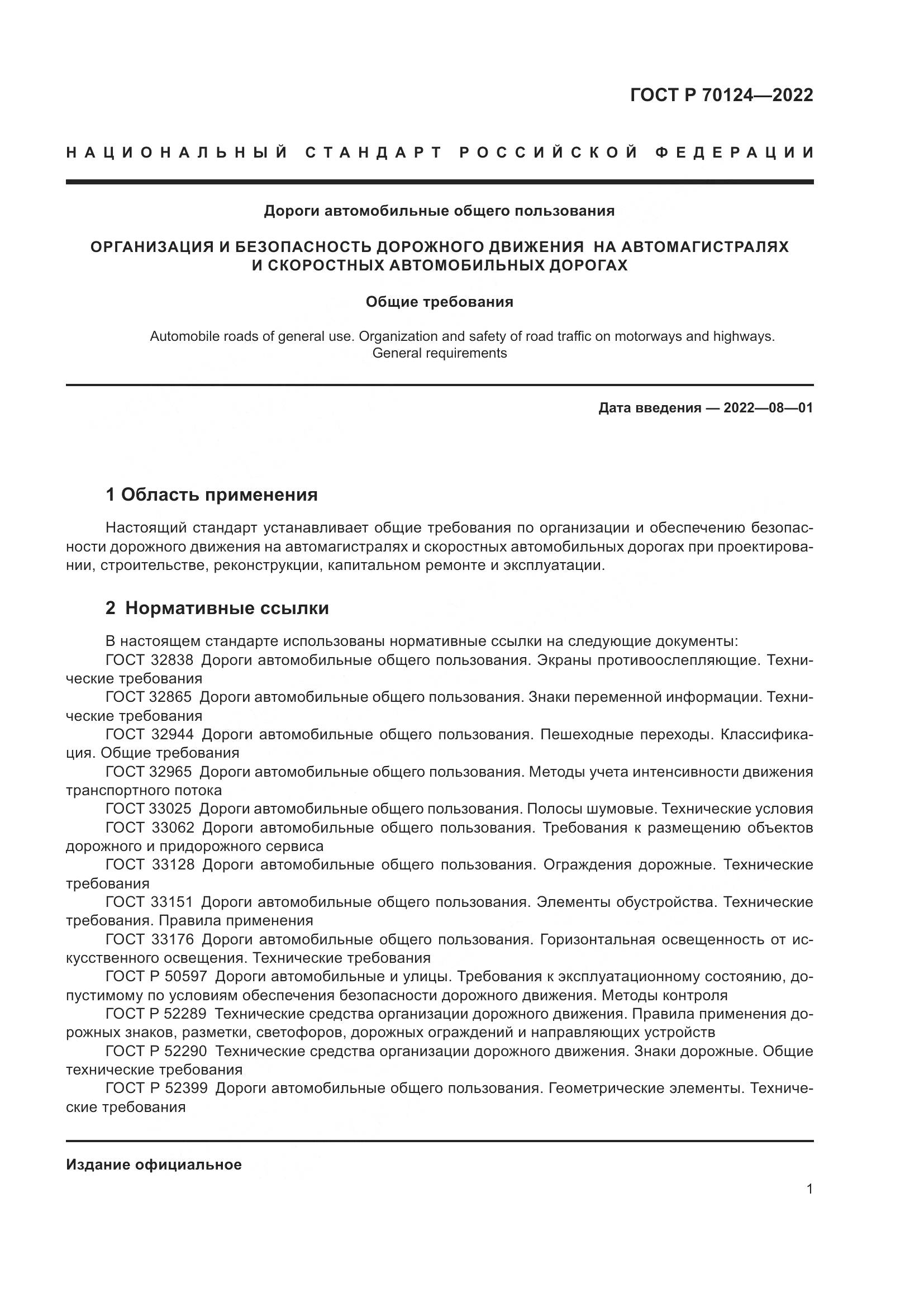 ГОСТ Р 70124-2022, страница 5