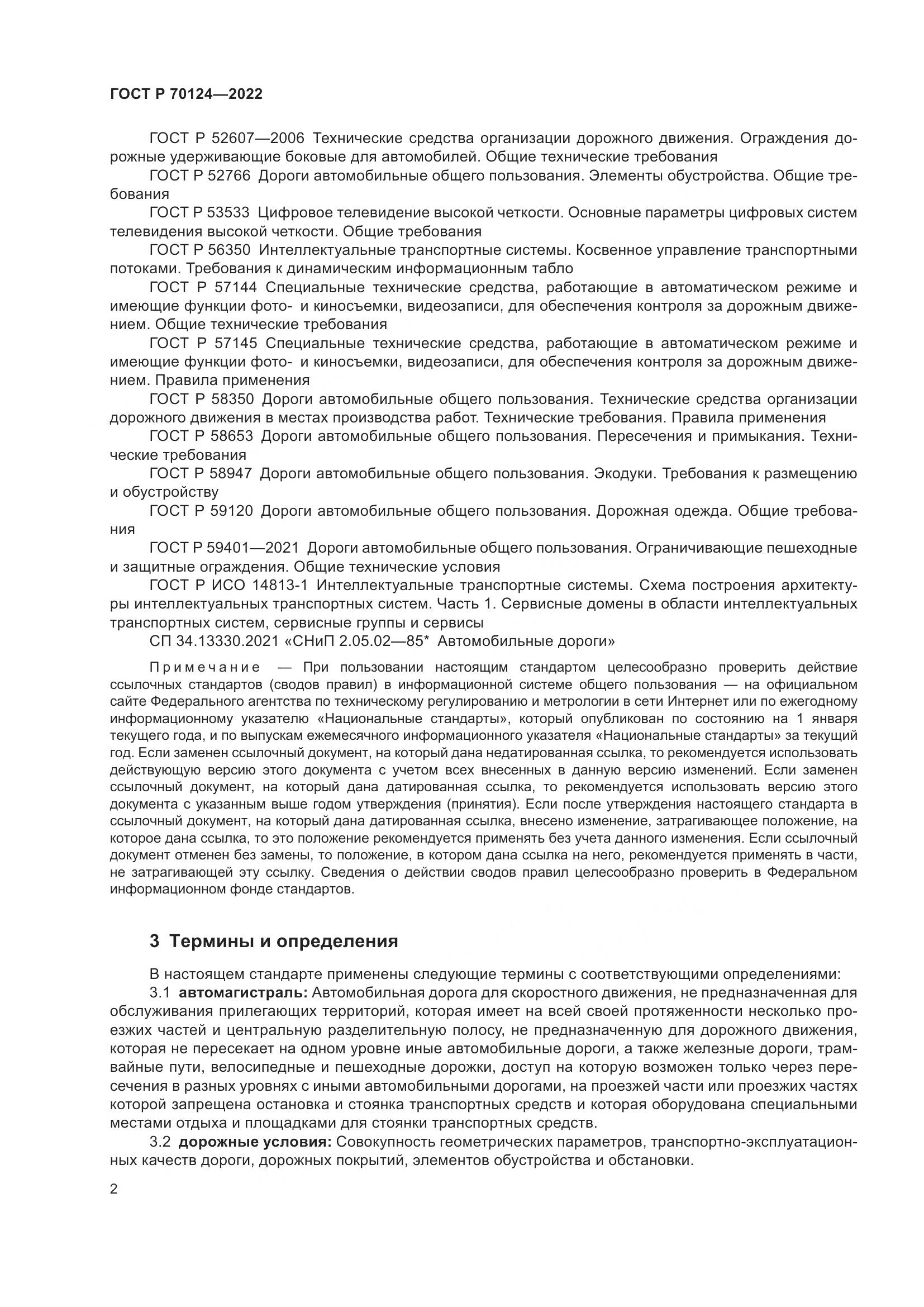 ГОСТ Р 70124-2022, страница 6