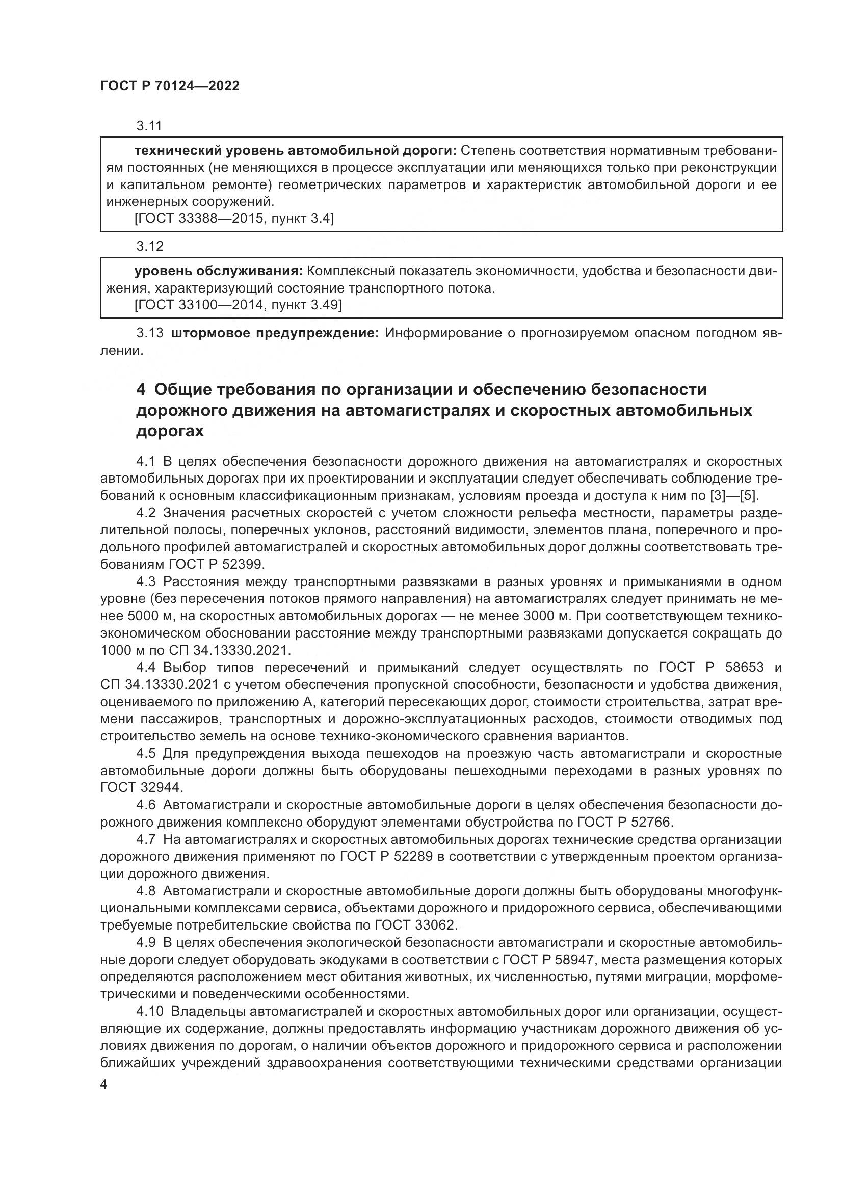 ГОСТ Р 70124-2022, страница 8